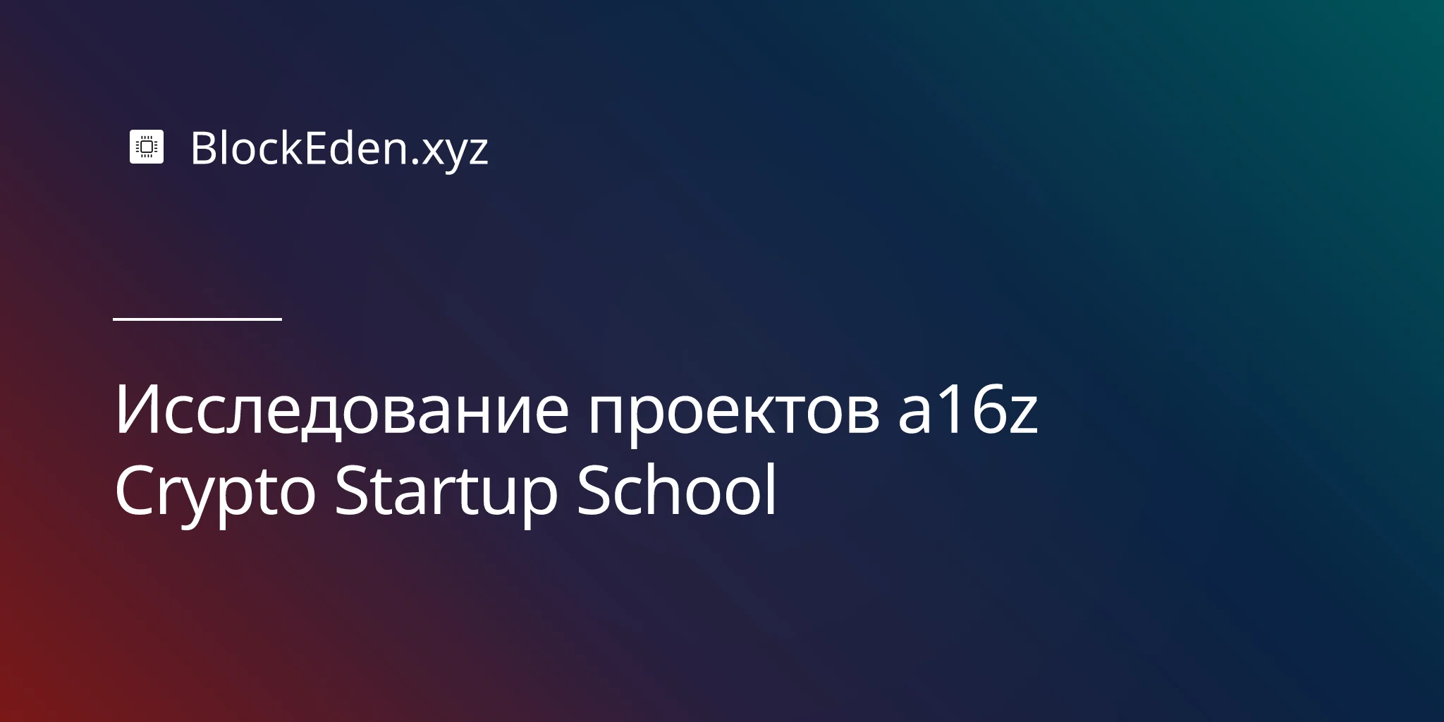 Исследование проектов a16z Crypto Startup School