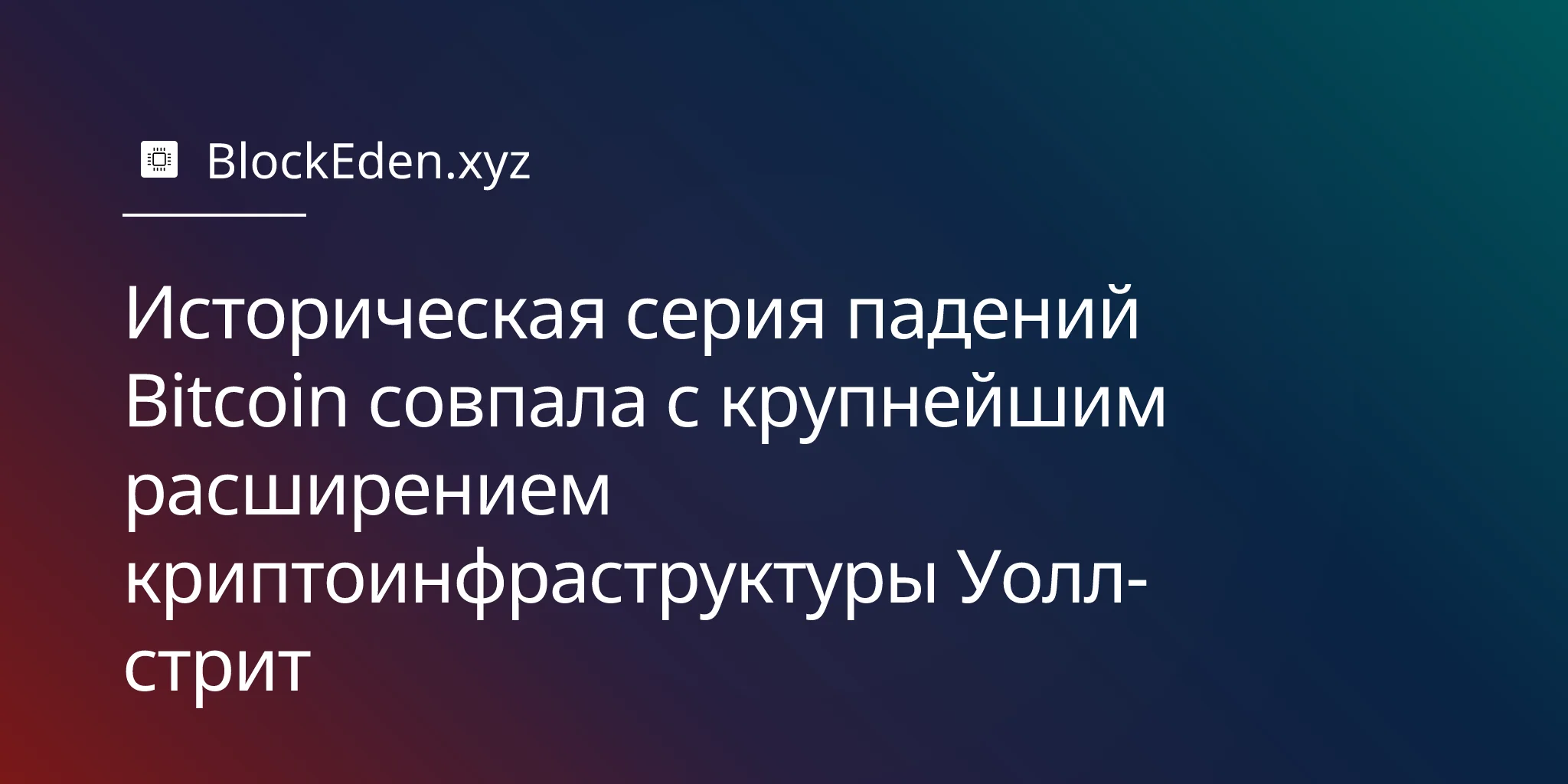 Историческая серия падений Bitcoin совпала с крупнейшим расширением криптоинфраструктуры Уолл-стрит