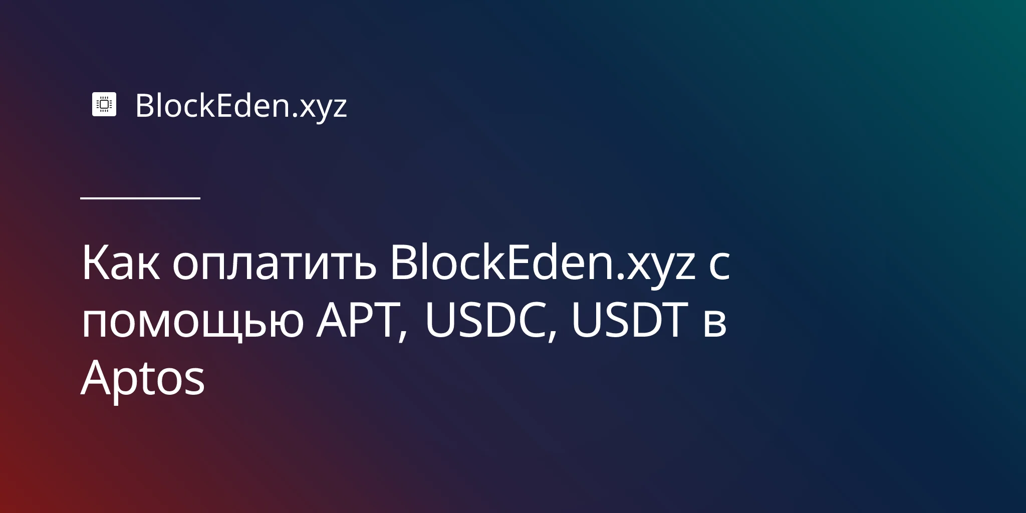 Как оплатить BlockEden.xyz с помощью APT, USDC, USDT в Aptos
