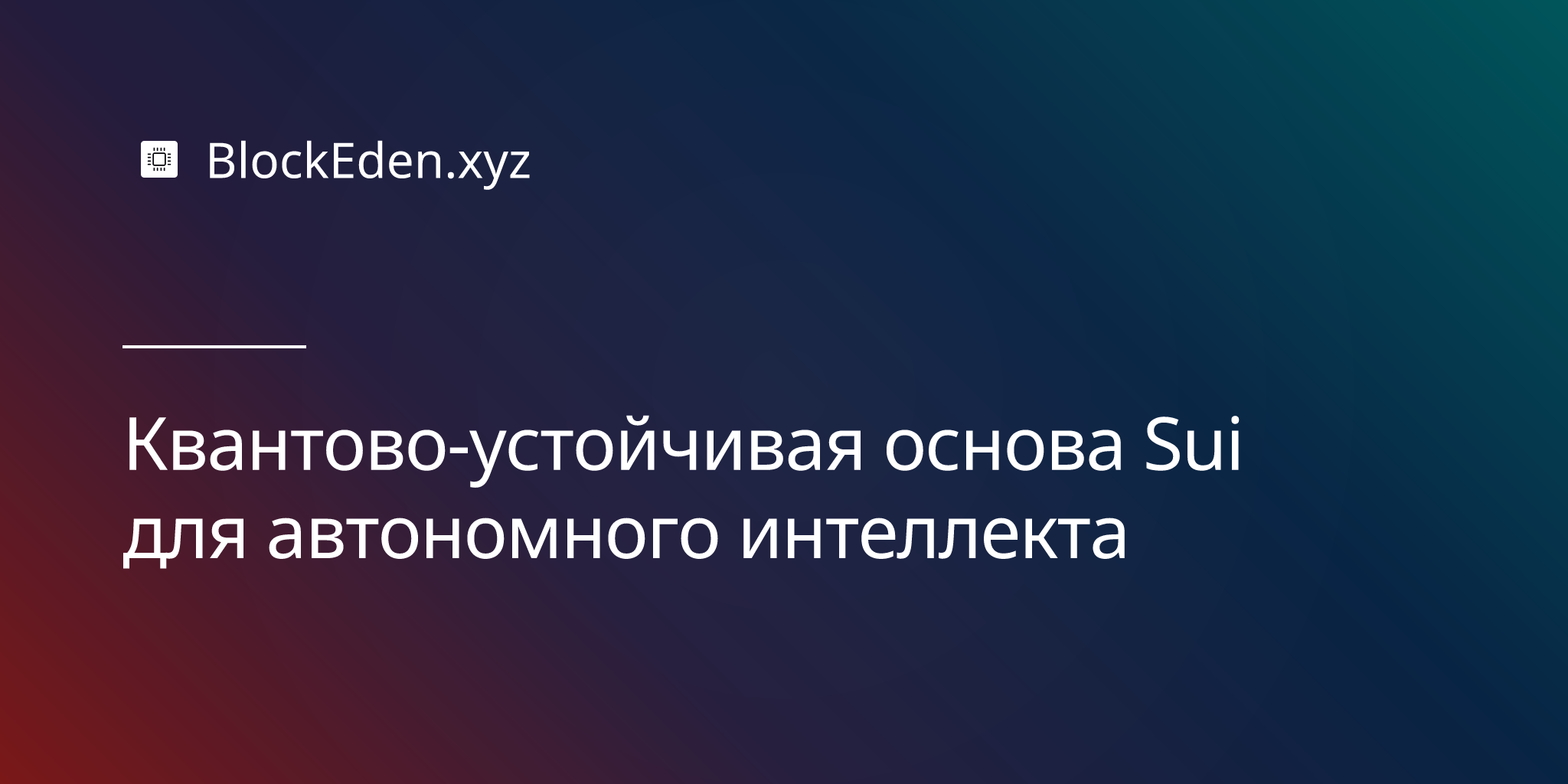 Квантово-устойчивая основа Sui для автономного интеллекта