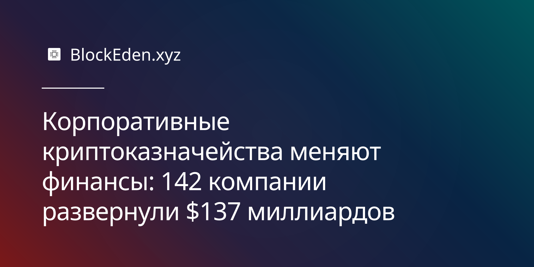 Корпоративные криптоказначейства меняют финансы: 142 компании развернули $137 миллиардов