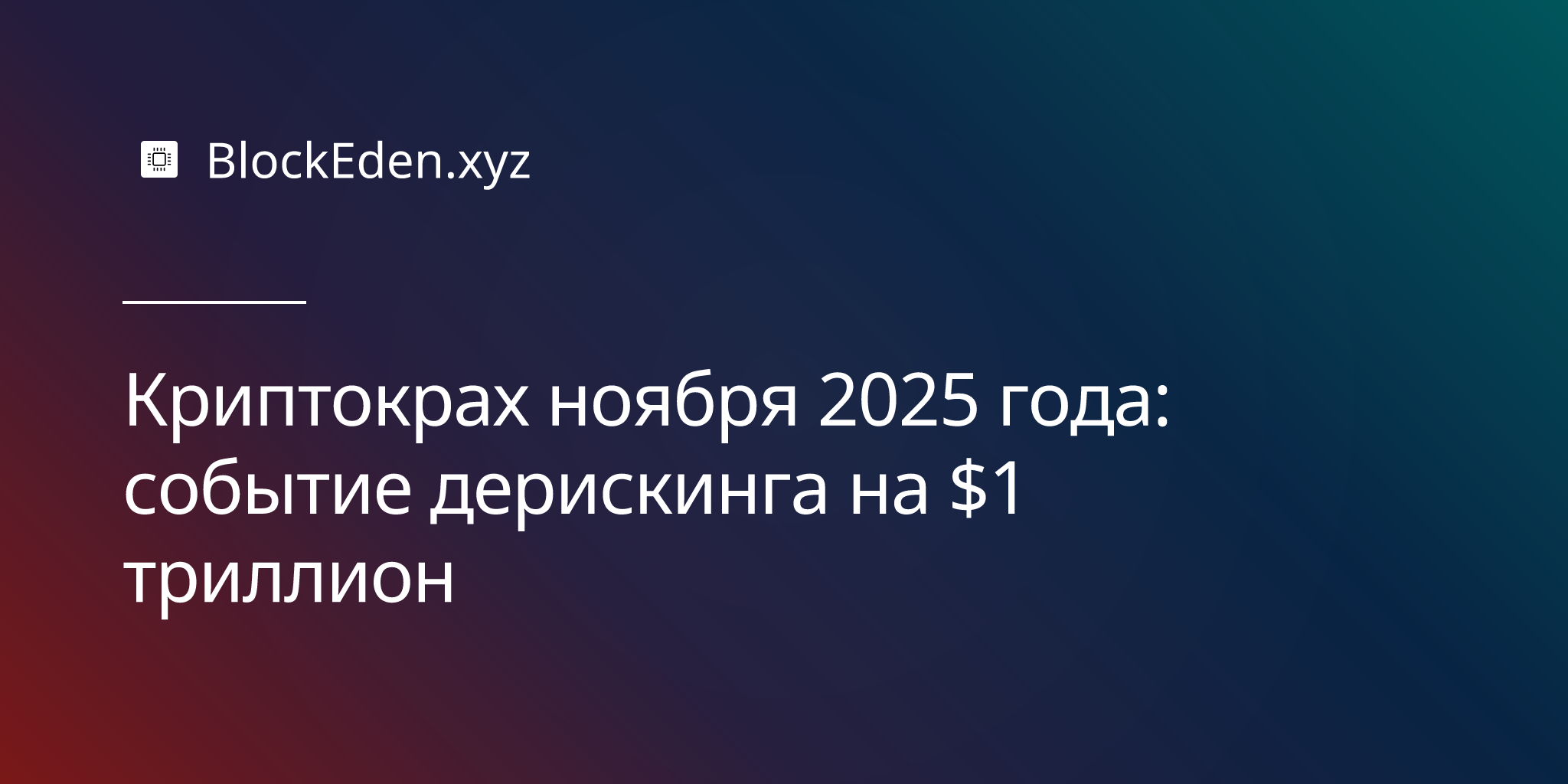 Криптокрах ноября 2025 года: событие дерискинга на $1 триллион