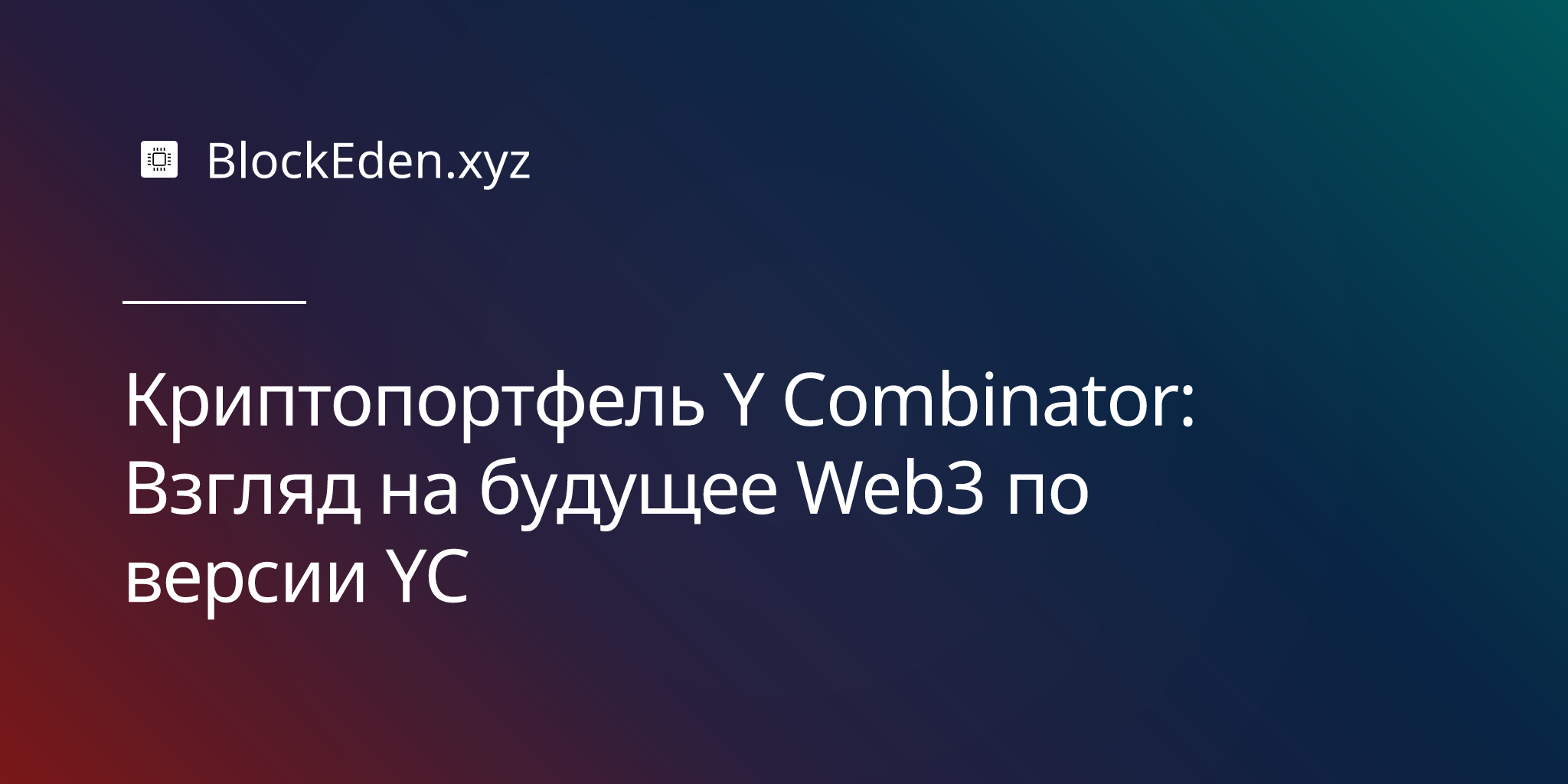 Криптопортфель Y Combinator: Взгляд на будущее Web3 по версии YC