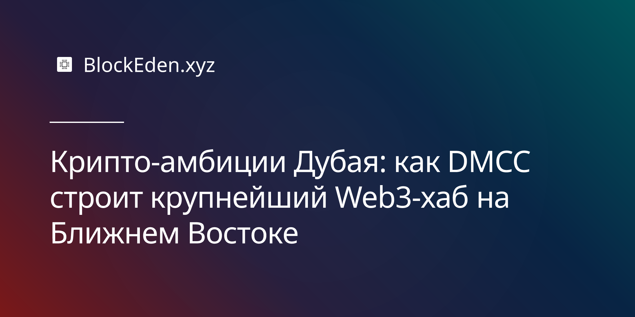 Крипто-амбиции Дубая