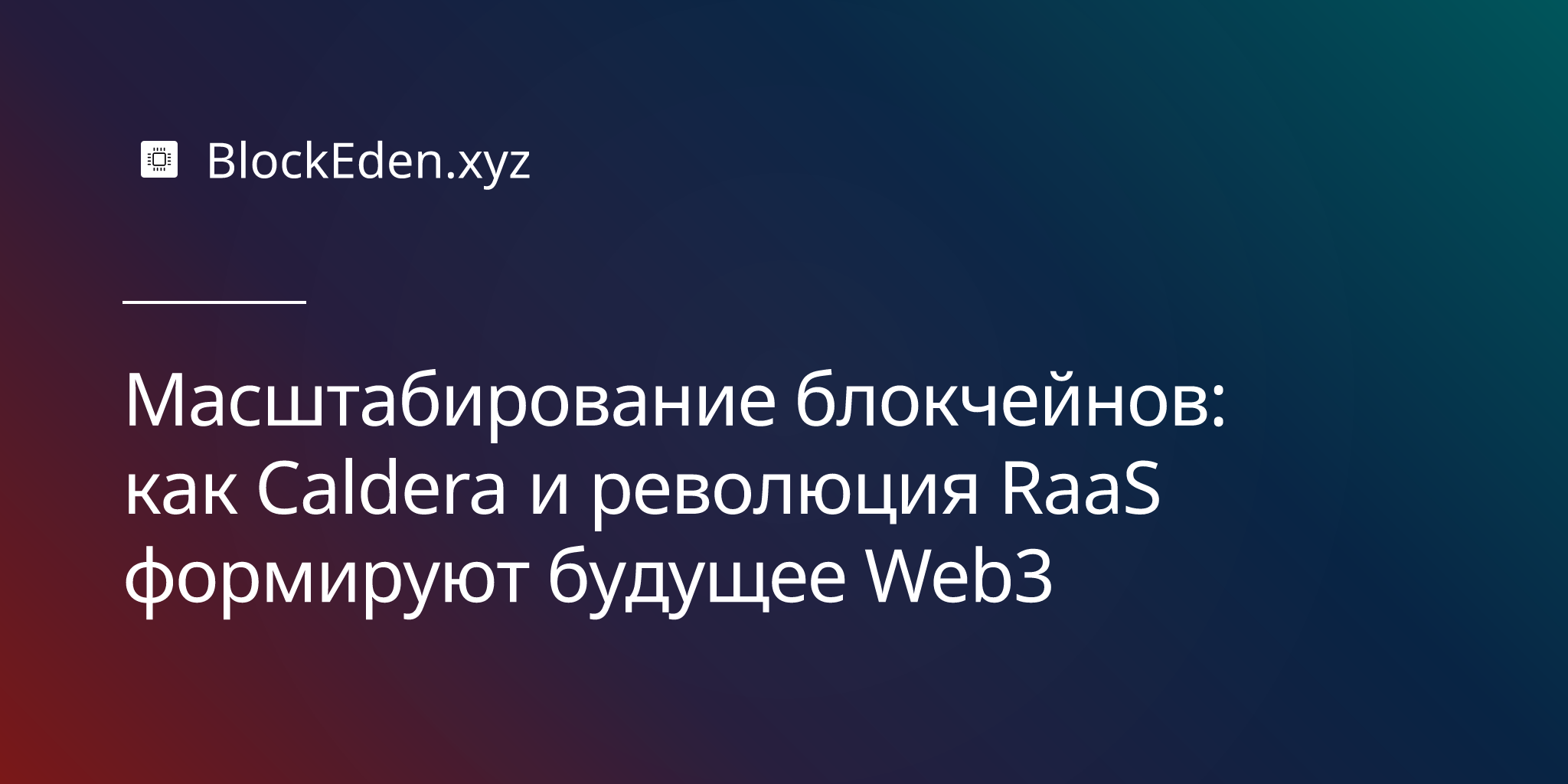 Масштабирование блокчейнов: как Caldera и революция RaaS формируют будущее Web3