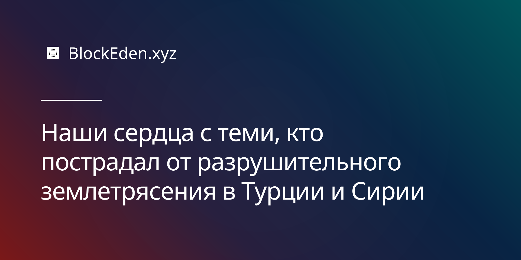 Наши сердца с теми, кто пострадал от разрушительного землетрясения в Турции и Сирии