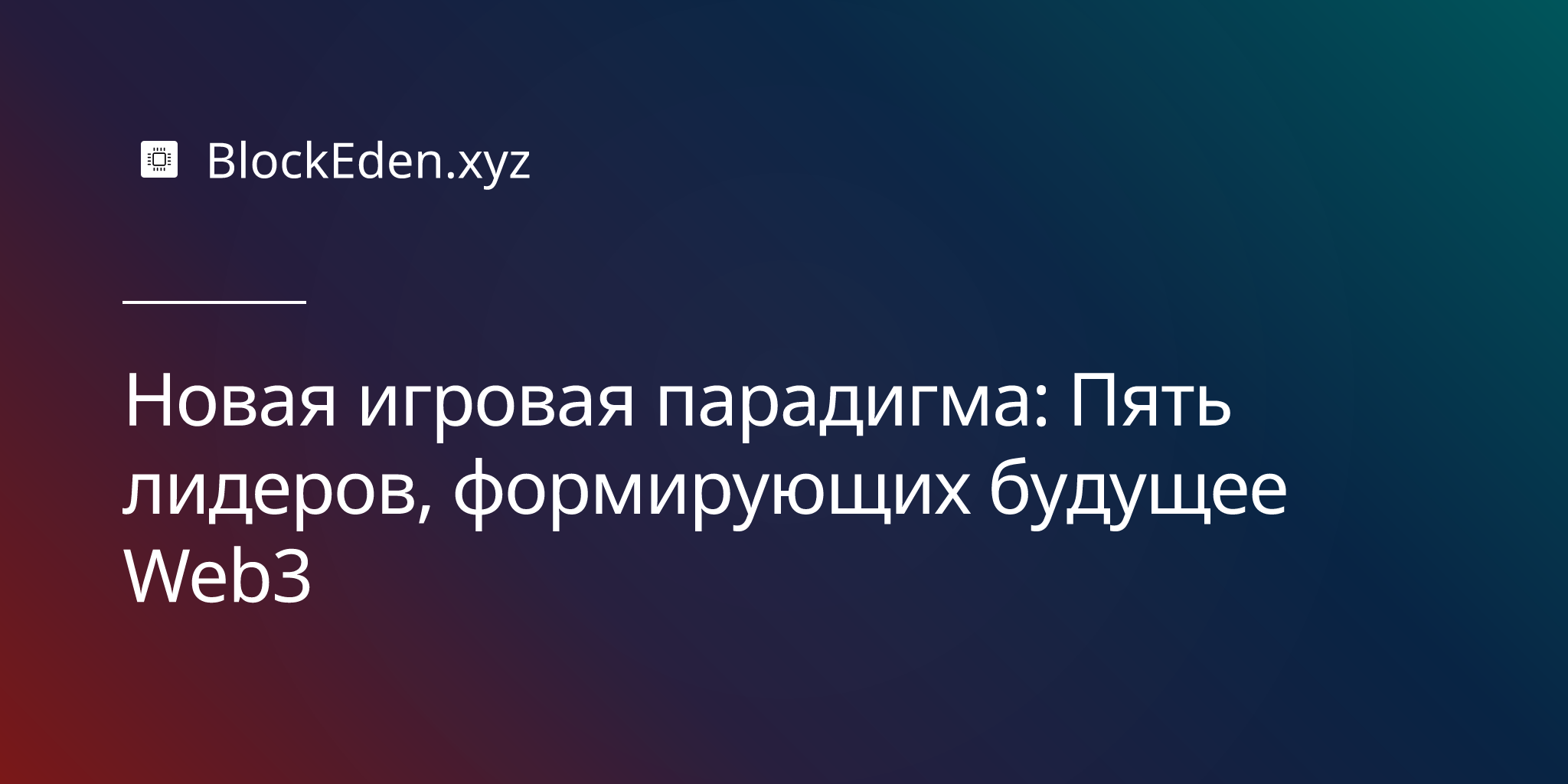 Новая игровая парадигма: Пять лидеров, формирующих будущее Web3