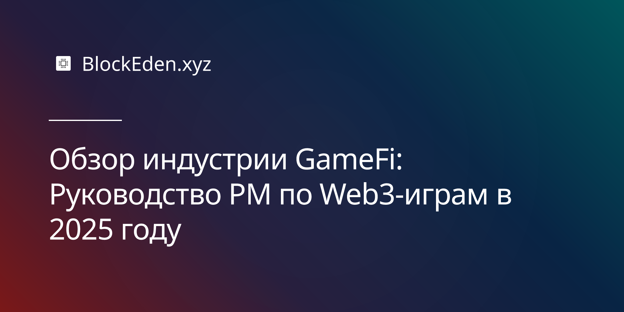 Обзор индустрии GameFi: Руководство PM по Web3-играм в 2025 году