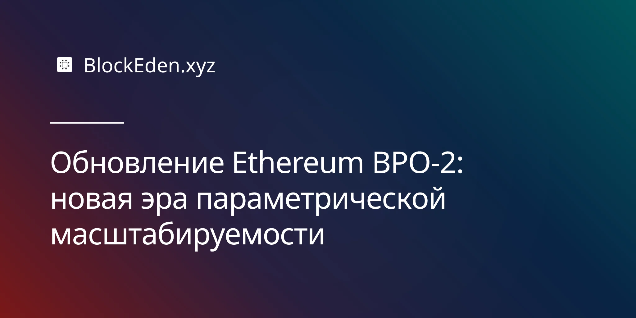 Обновление Ethereum BPO-2: новая эра параметрической масштабируемости