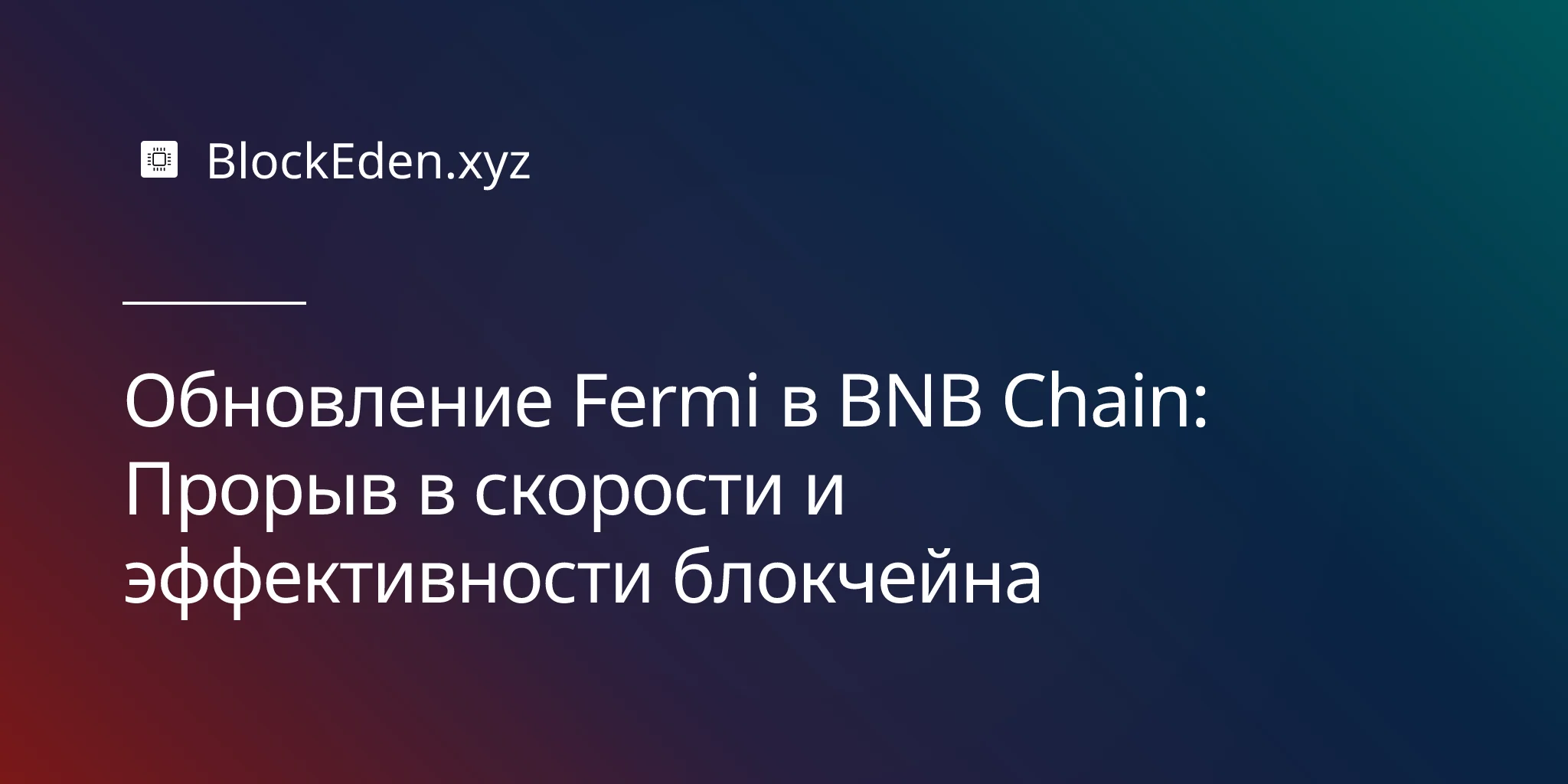 Обновление Fermi в BNB Chain: Прорыв в скорости и эффективности блокчейна
