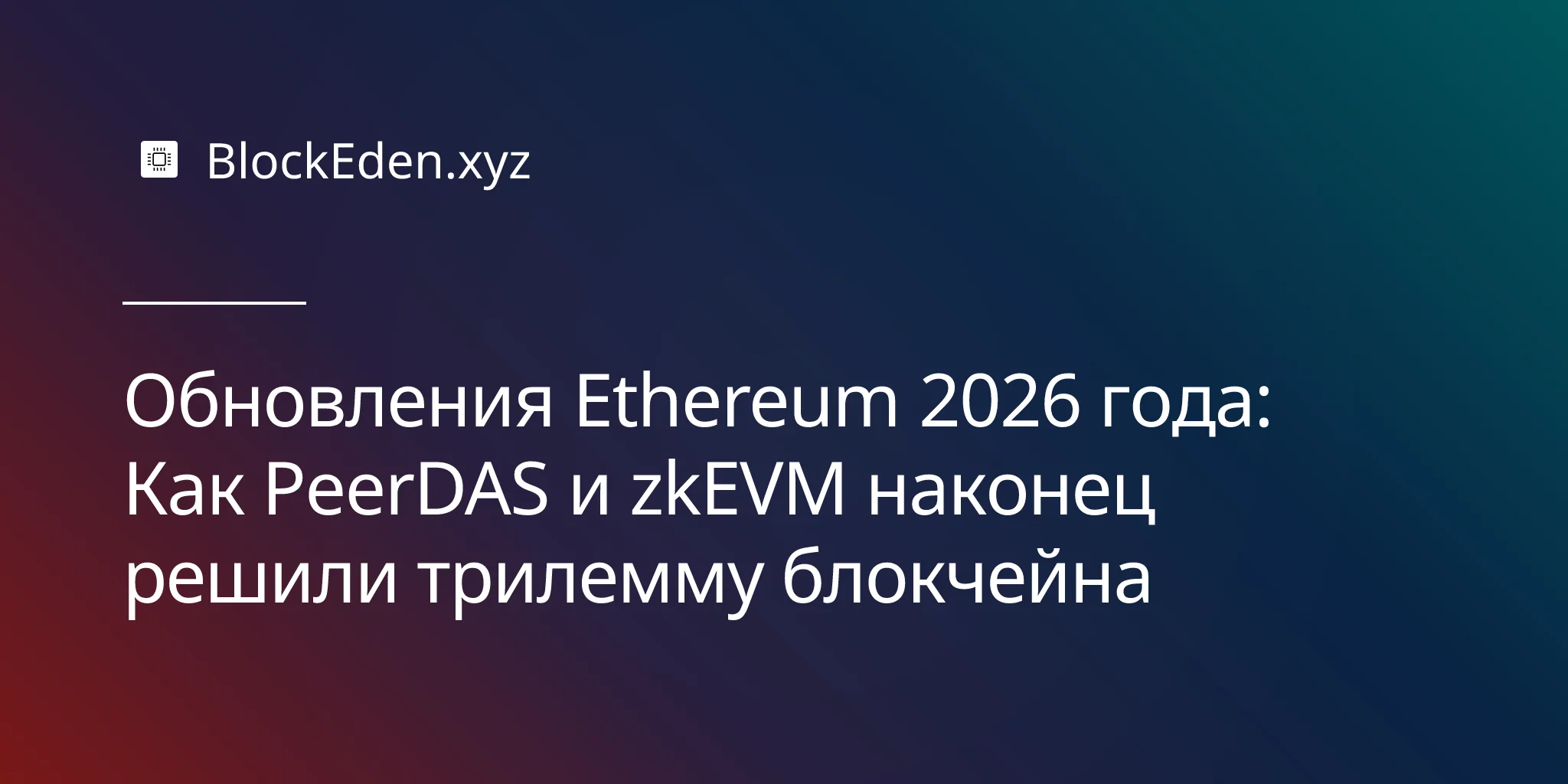 Обновления Ethereum 2026 года: Как PeerDAS и zkEVM наконец решили трилемму блокчейна