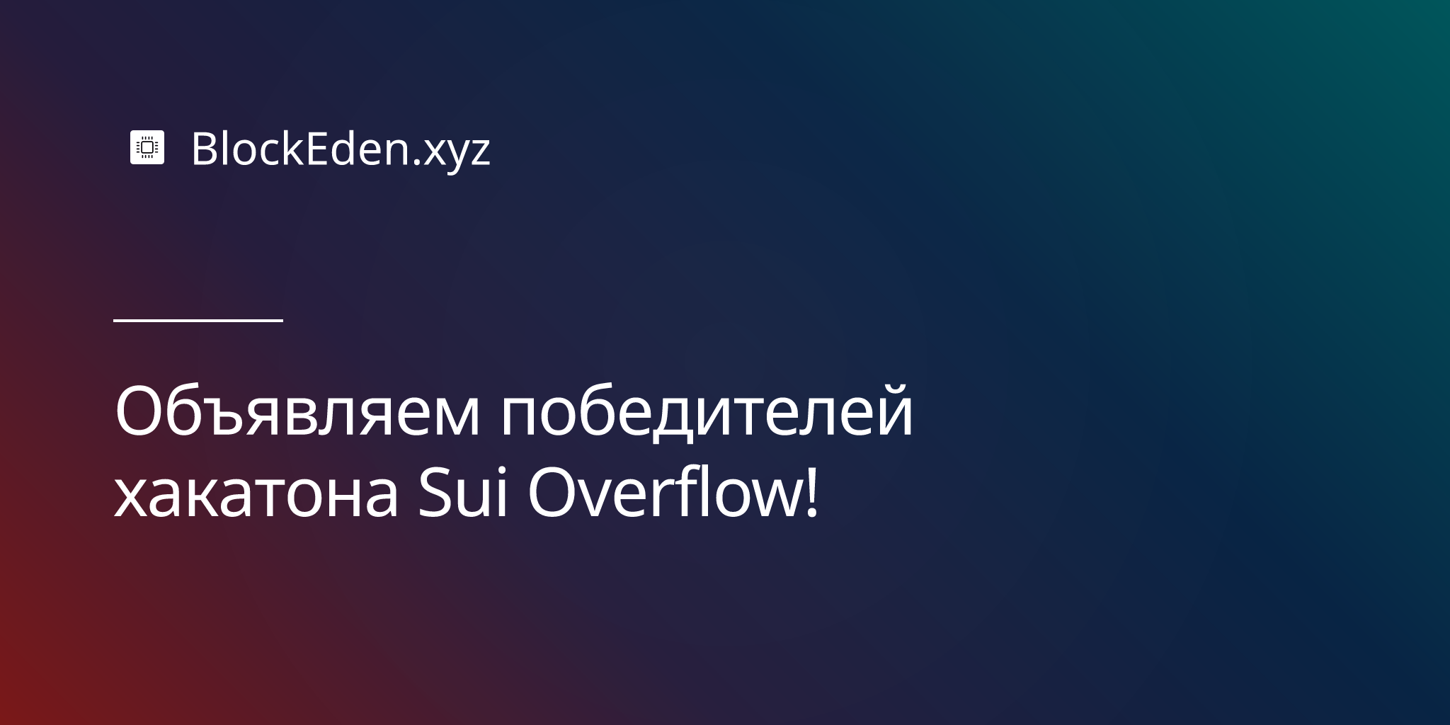 Объявляем победителей хакатона Sui Overflow!
