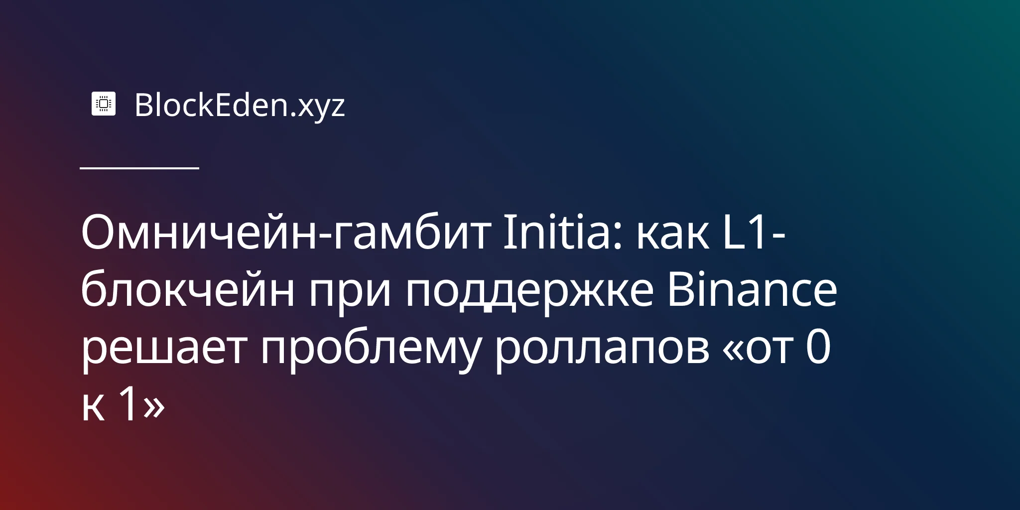 Омничейн-гамбит Initia: как L1-блокчейн при поддержке Binance решает проблему роллапов «от 0 к 1»