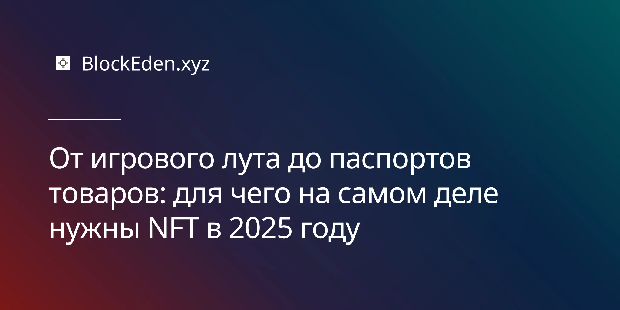 От игрового лута до паспортов товаров: для чего на самом деле нужны NFT в 2025 году