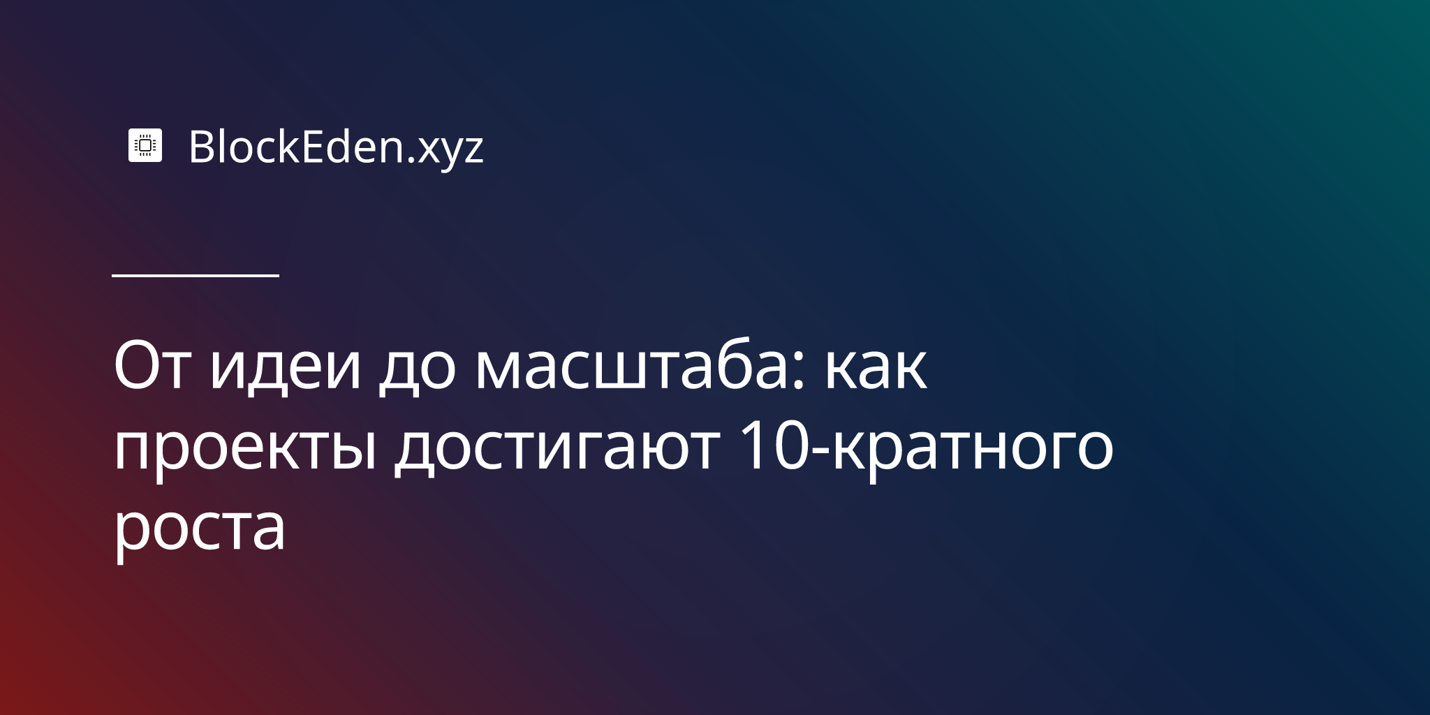 От идеи до масштаба: как проекты достигают 10-кратного роста