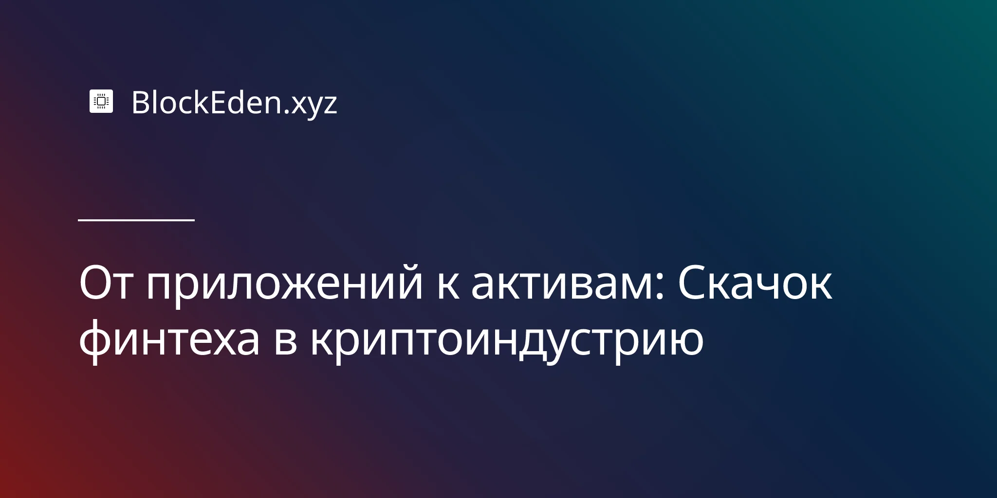 От приложений к активам: Скачок финтеха в криптоиндустрию