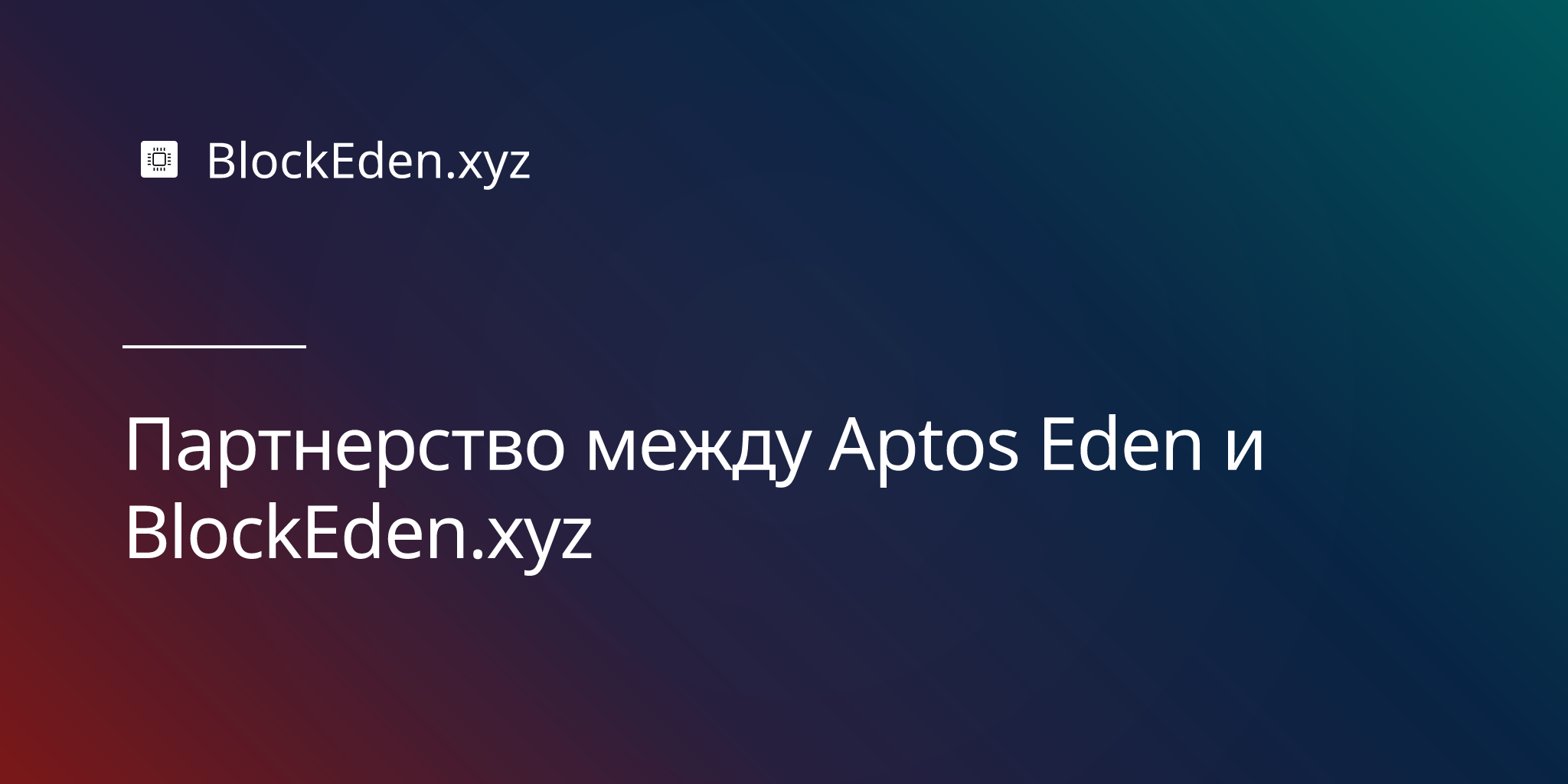 Партнерство между Aptos Eden и BlockEden.xyz