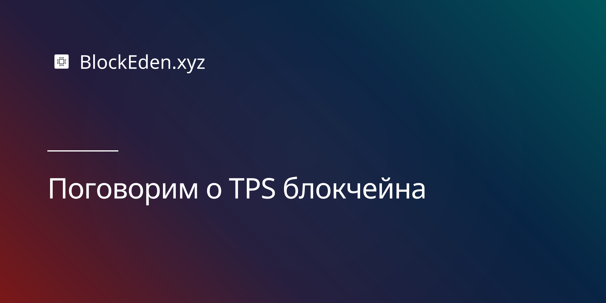 Поговорим о TPS блокчейна