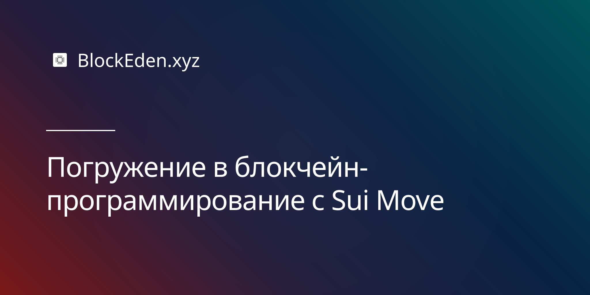 Погружение в блокчейн-программирование с Sui Move