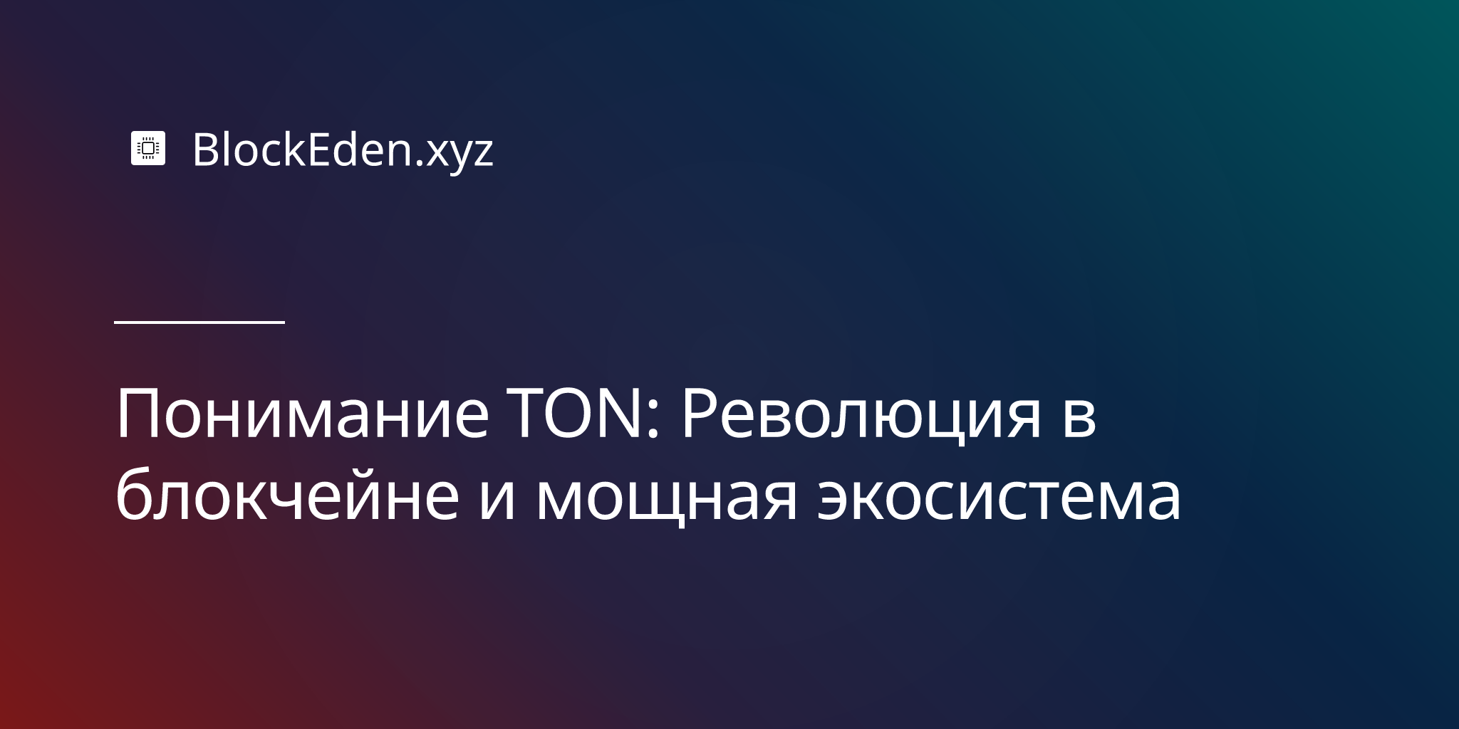 Понимание TON: Революция в блокчейне и мощная экосистема