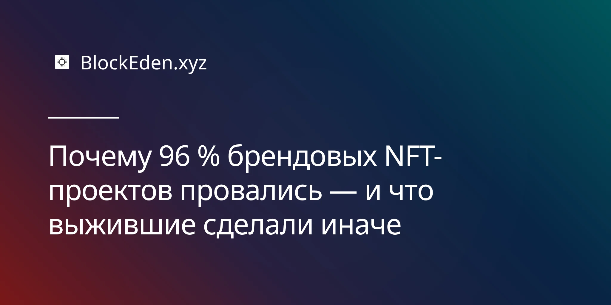 Почему 96 % брендовых NFT-проектов провалились — и что выжившие сделали иначе