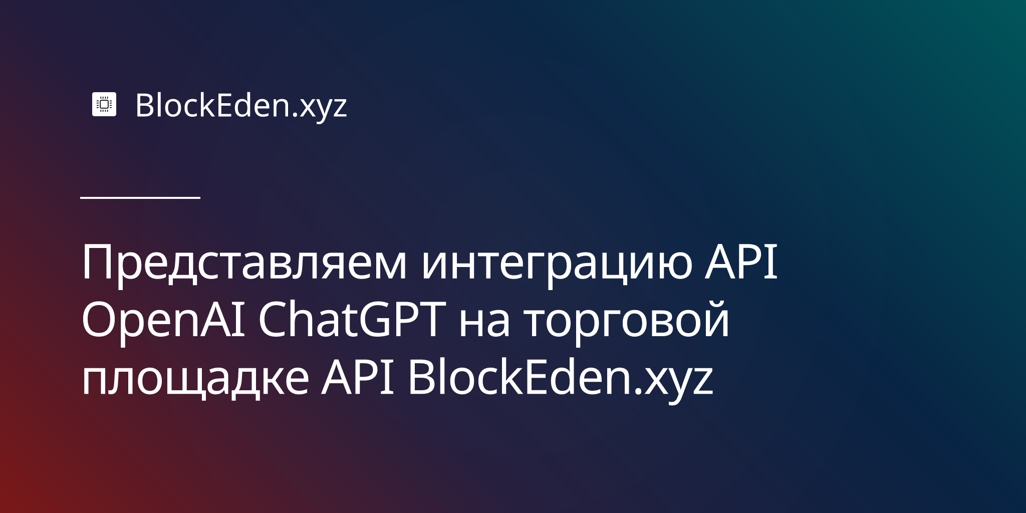 Представляем интеграцию API OpenAI ChatGPT на торговой площадке API BlockEden.xyz