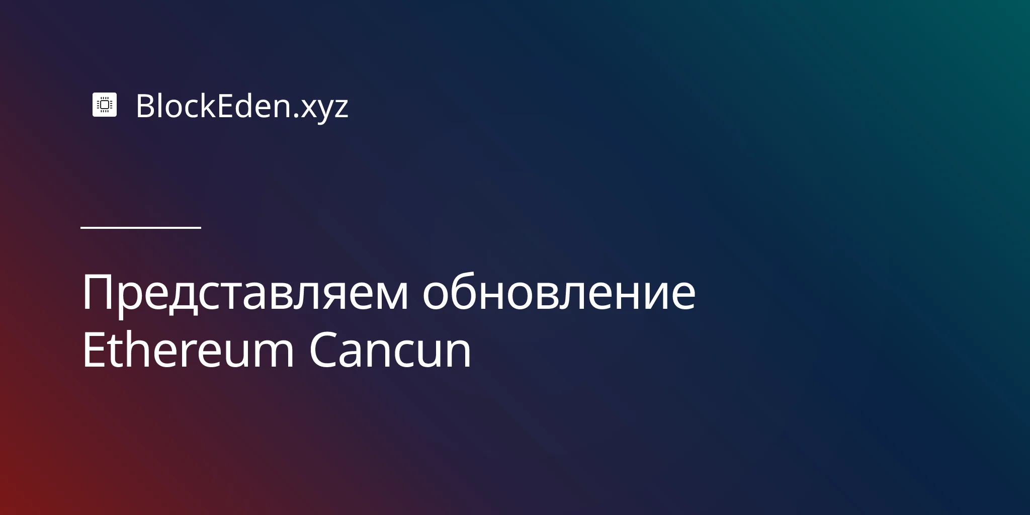 Представляем обновление Ethereum Cancun