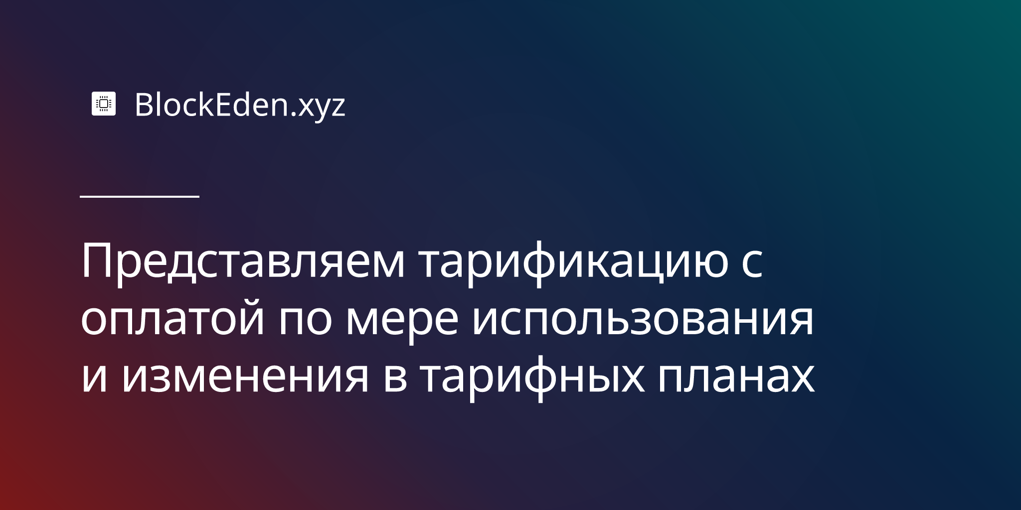 Представляем тарификацию с оплатой по мере использования и изменения в тарифных планах