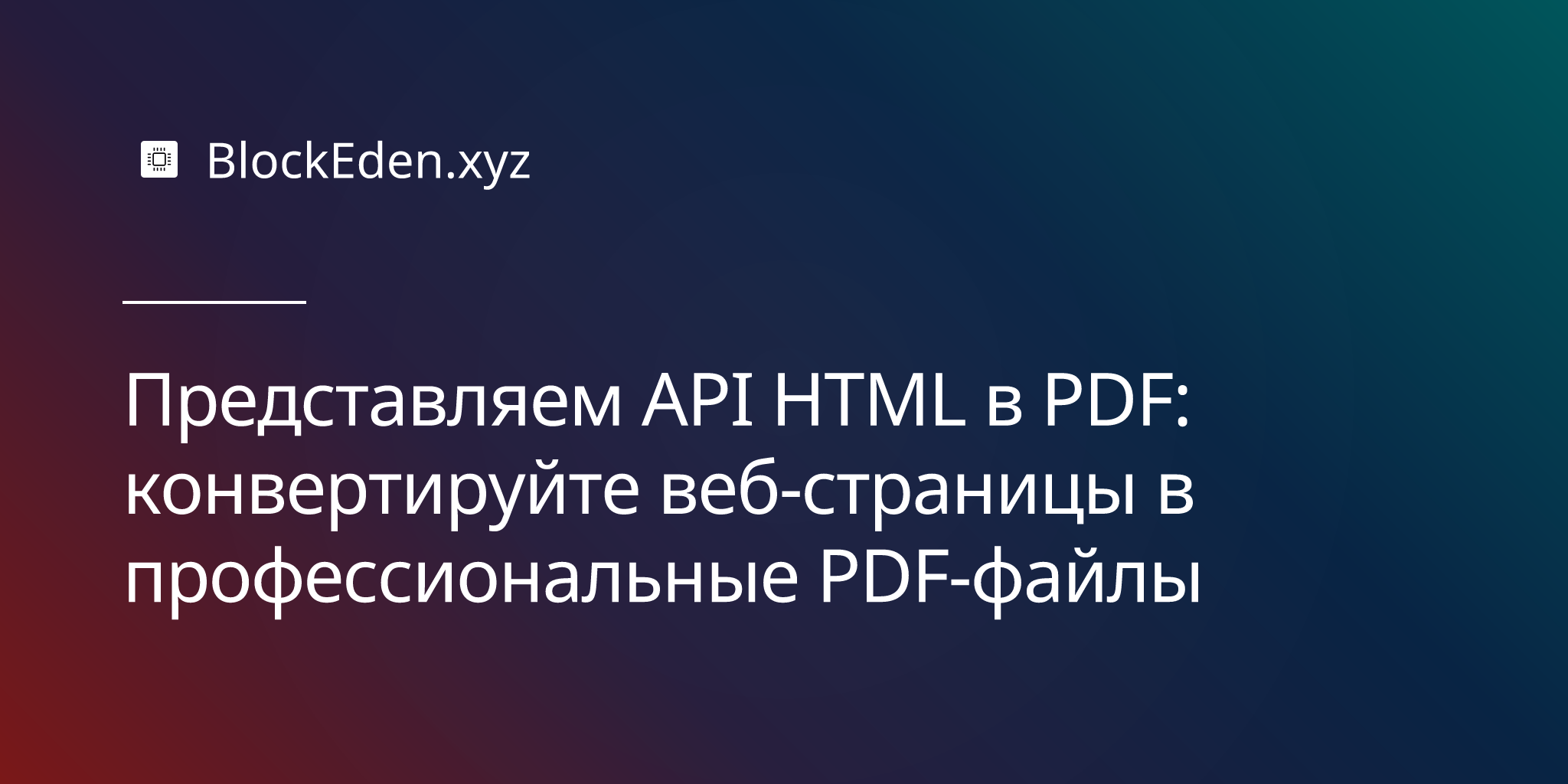 HTML в PDF API