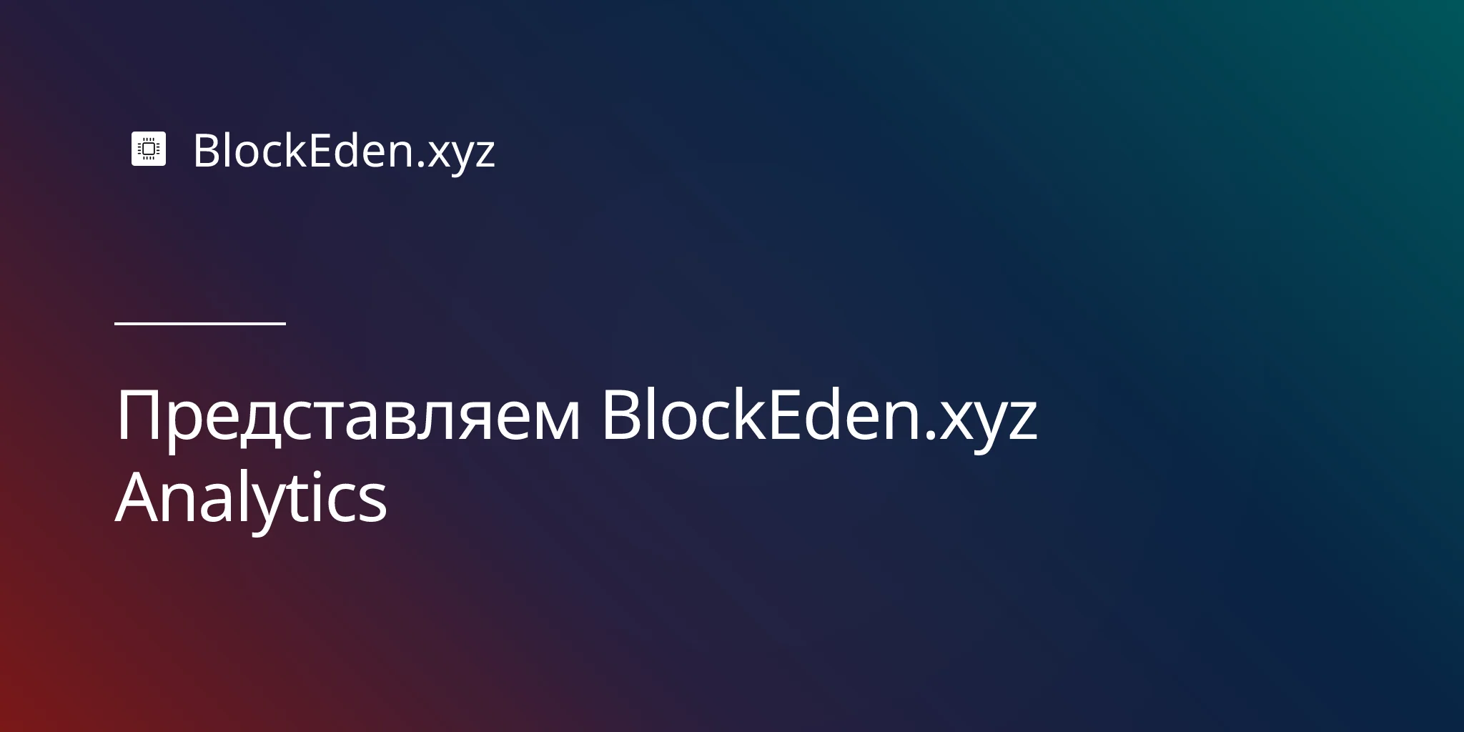 Представляем BlockEden.xyz Analytics