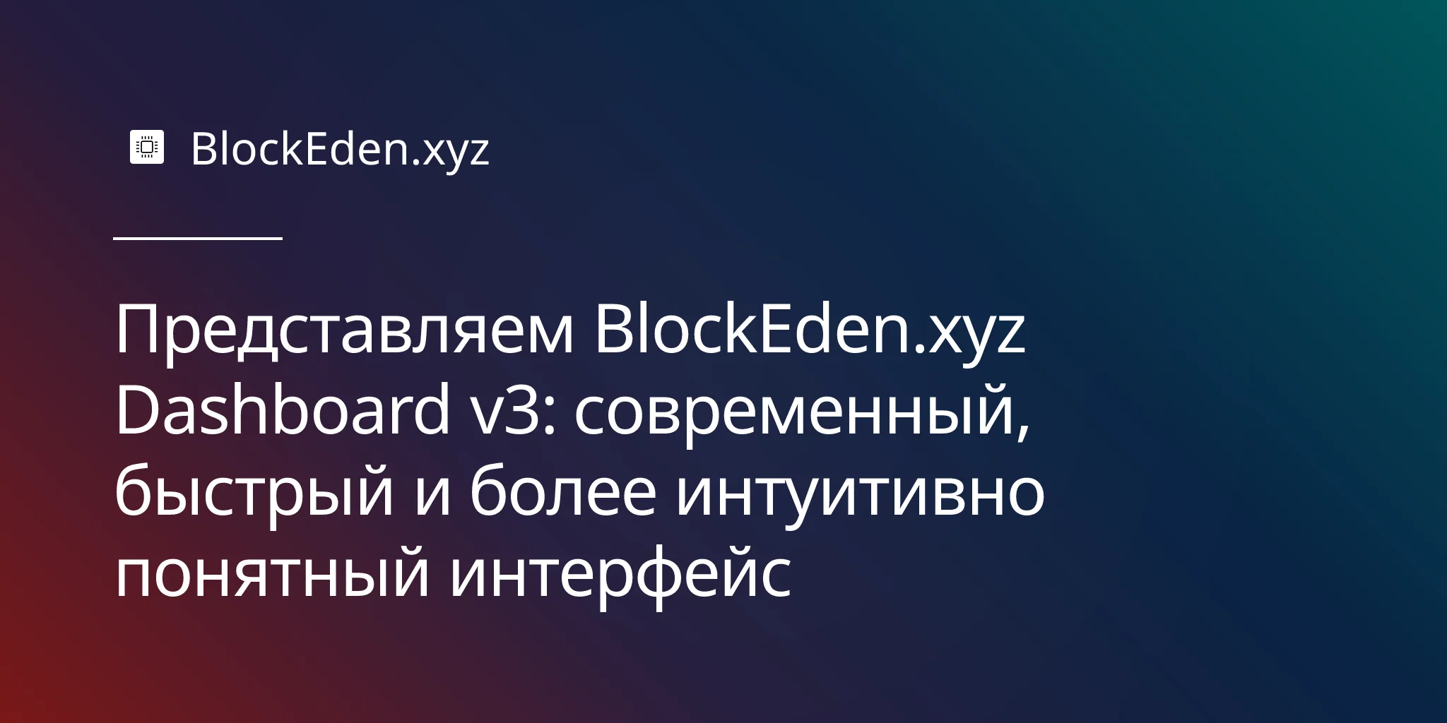 Представляем BlockEden.xyz Dashboard v3: современный, быстрый и более интуитивно понятный интерфейс