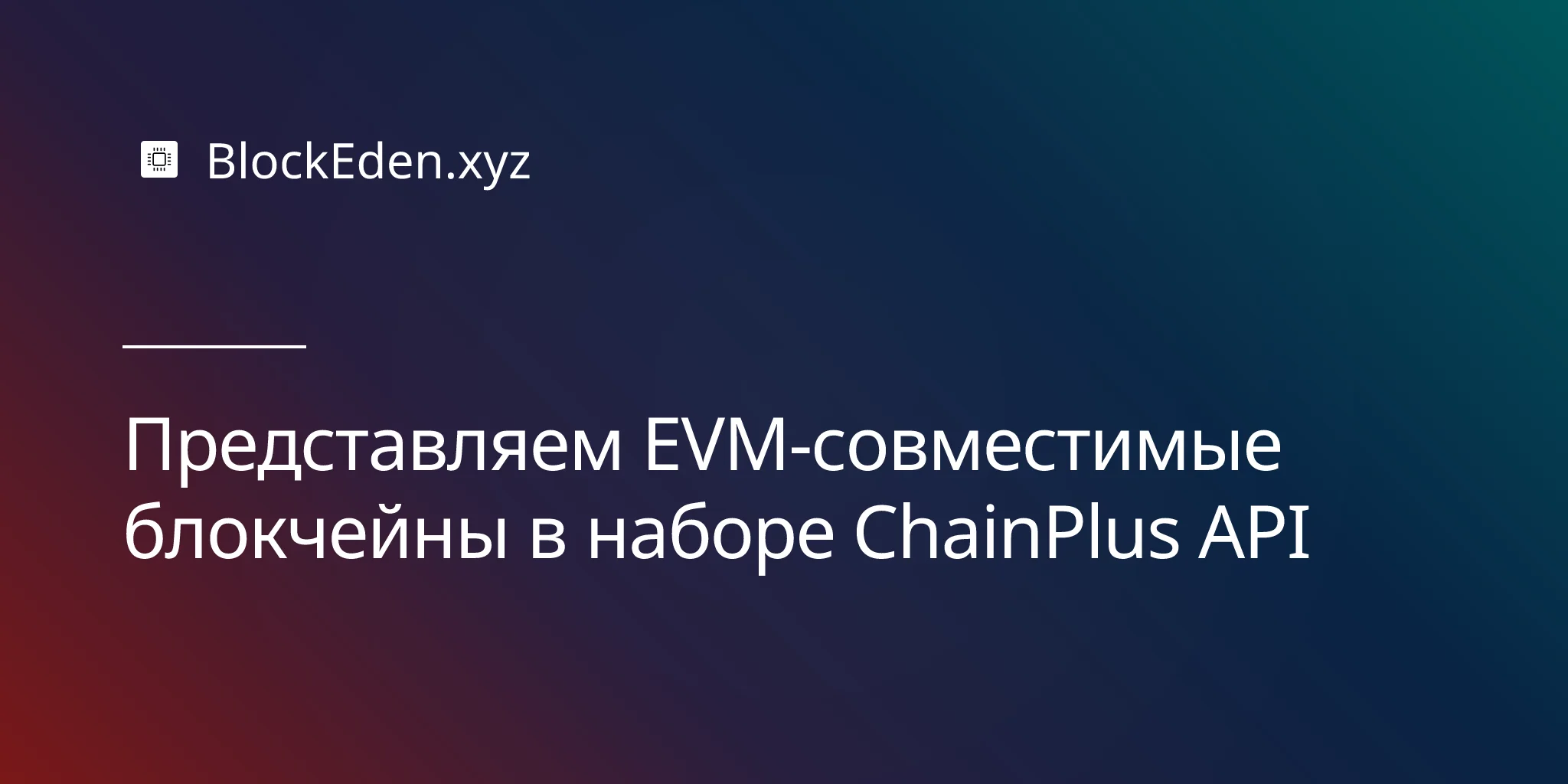 Представляем EVM-совместимые блокчейны в наборе ChainPlus API