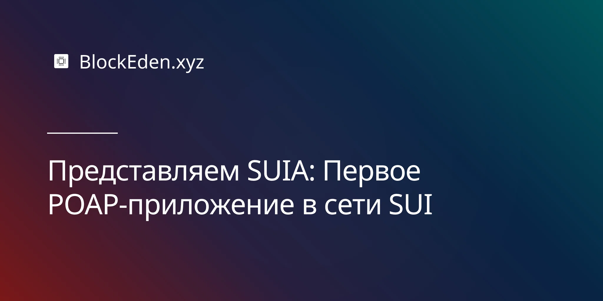Представляем SUIA: Первое POAP-приложение в сети SUI