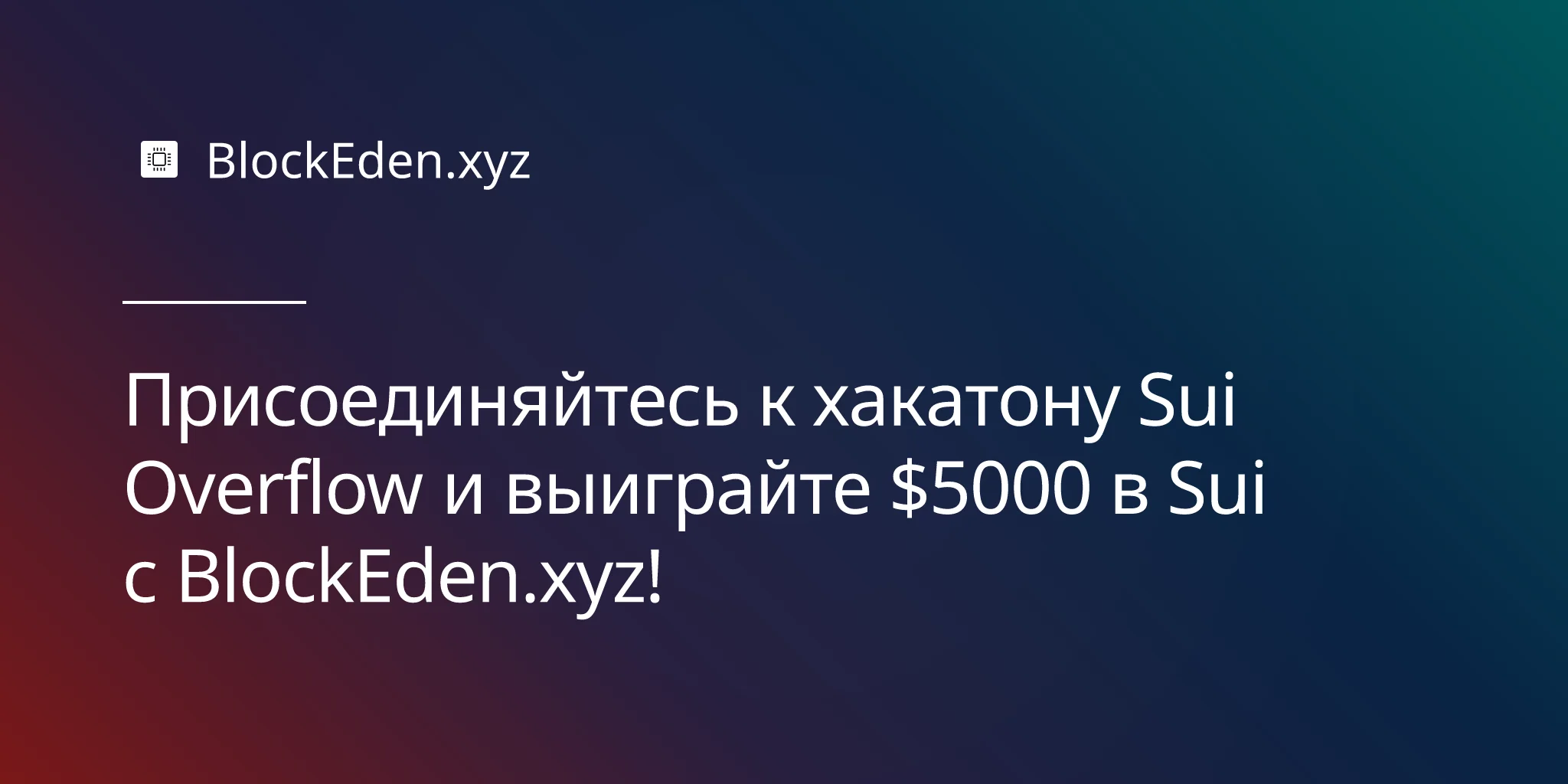 Присоединяйтесь к хакатону Sui Overflow и выиграйте $5000 в Sui с BlockEden.xyz!