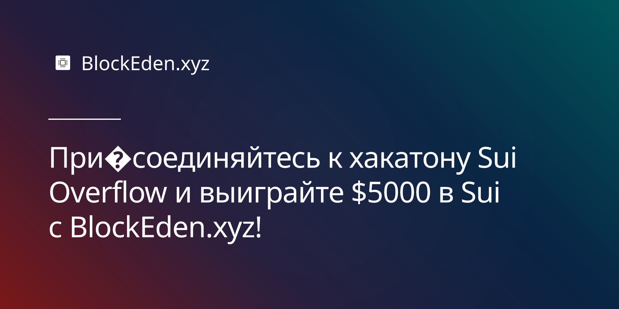 Присоединяйтесь к хакатону Sui Overflow и выиграйте $5000 в Sui с BlockEden.xyz!