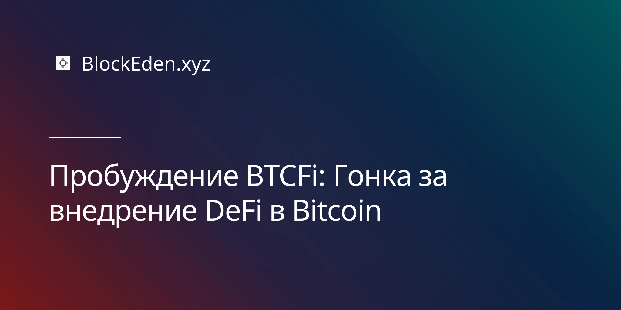 Пробуждение BTCFi: Гонка за внедрение DeFi в Bitcoin