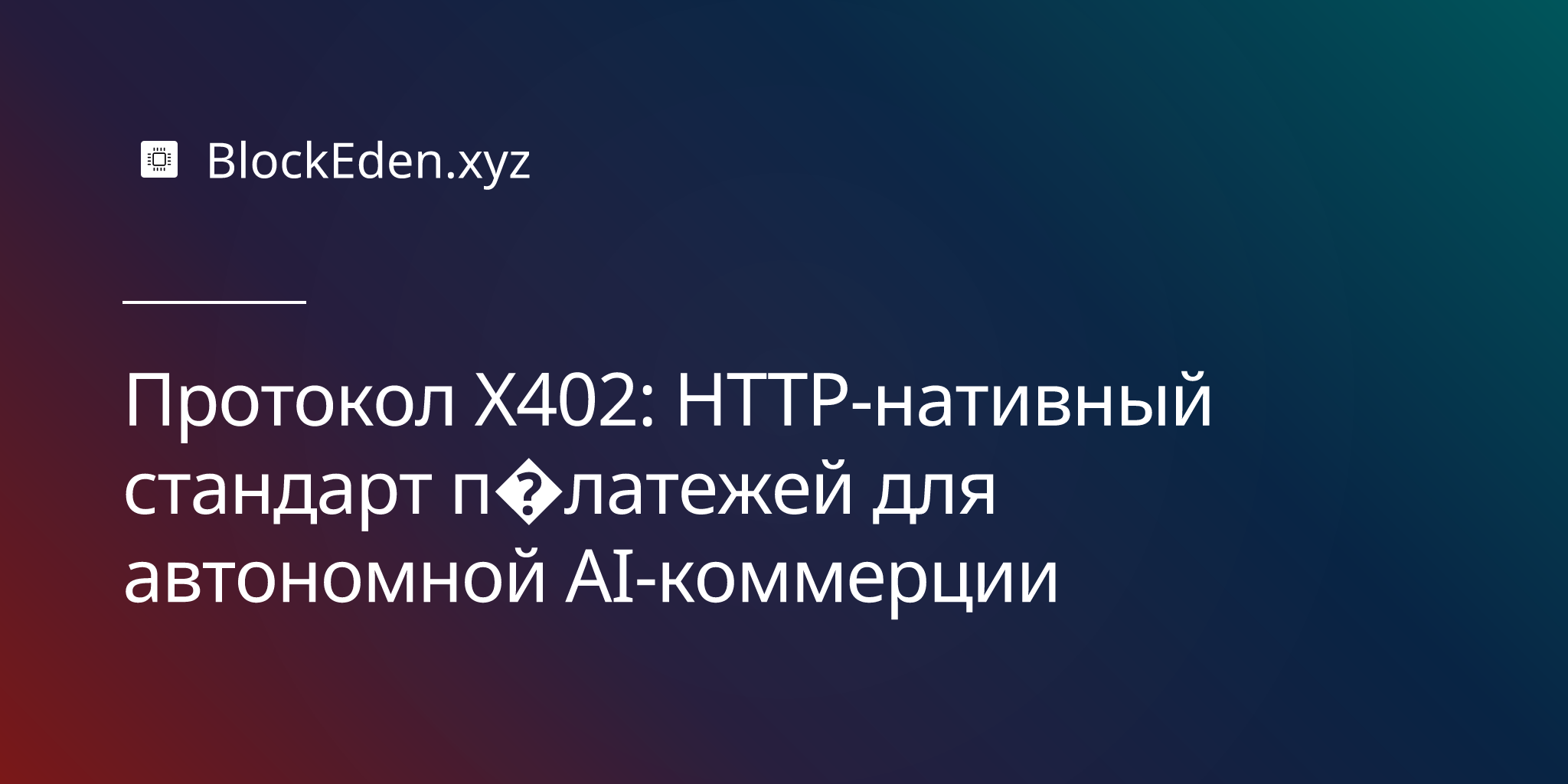 Протокол X402: HTTP-нативный стандарт платежей для автономной AI-коммерции