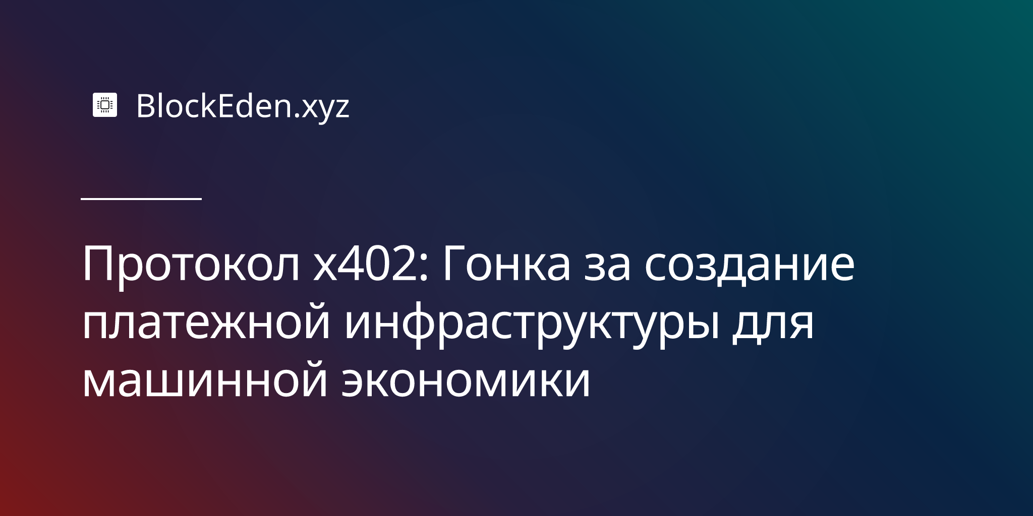 Протокол x402: Гонка за создание платежной инфраструктуры для машинной экономики
