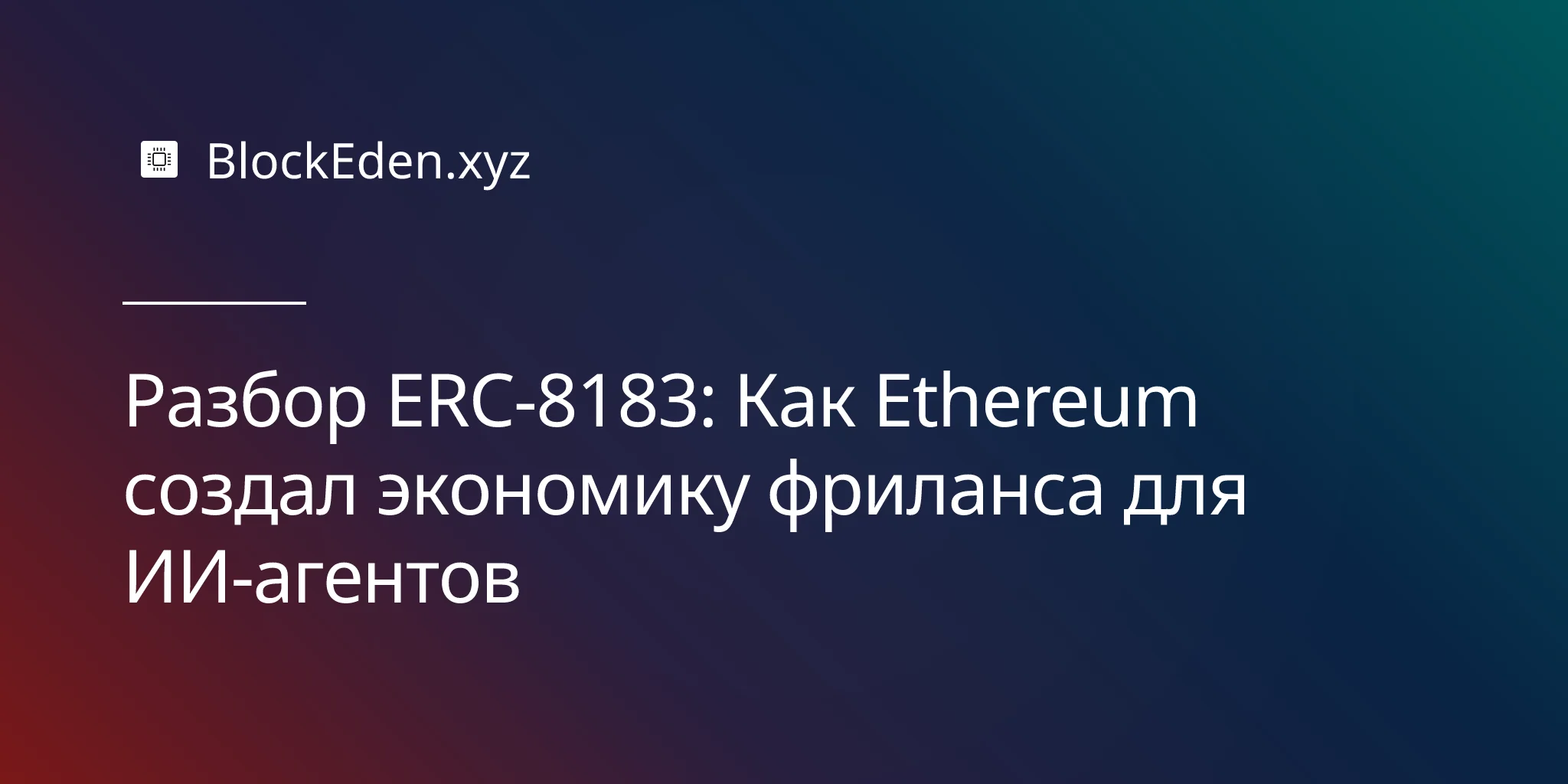 Разбор ERC-8183: Как Ethereum создал экономику фриланса для ИИ-агентов