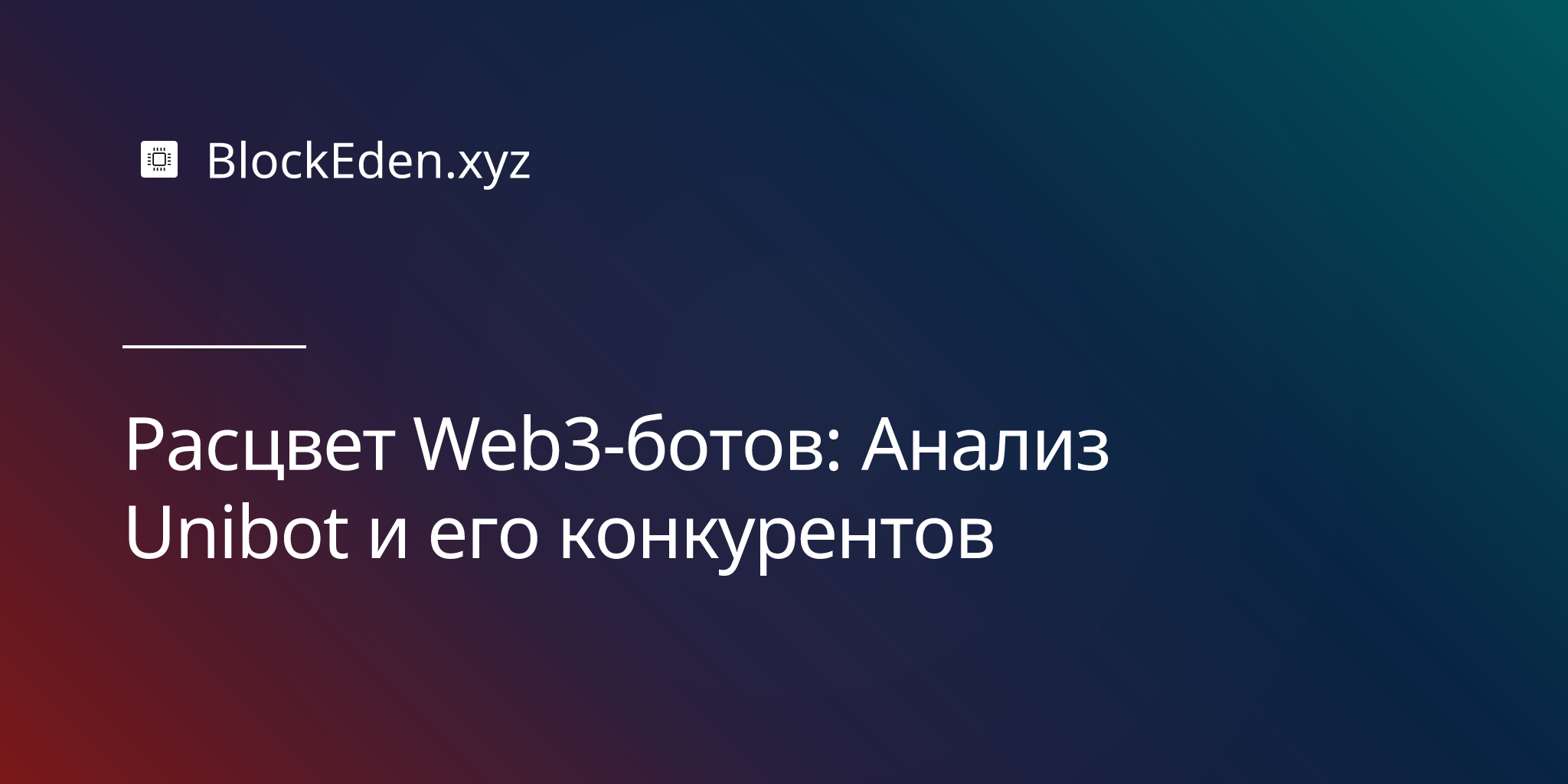 Расцвет Web3-ботов: Анализ Unibot и его конкурентов