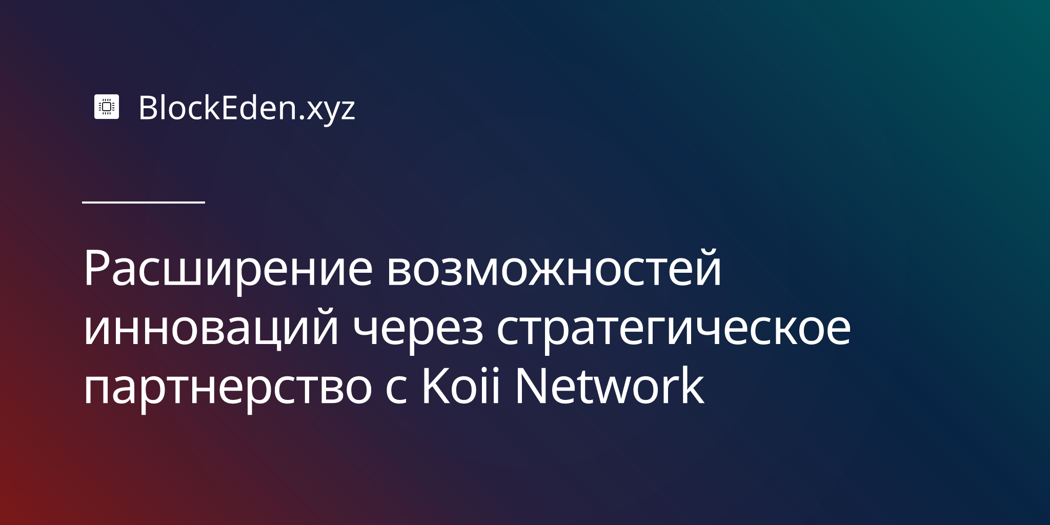 Расширение возможностей инноваций через стратегическое партнерство с Koii Network