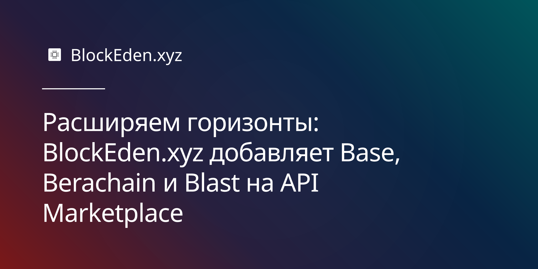 Расширяем горизонты: BlockEden.xyz добавляет Base, Berachain и Blast на API Marketplace
