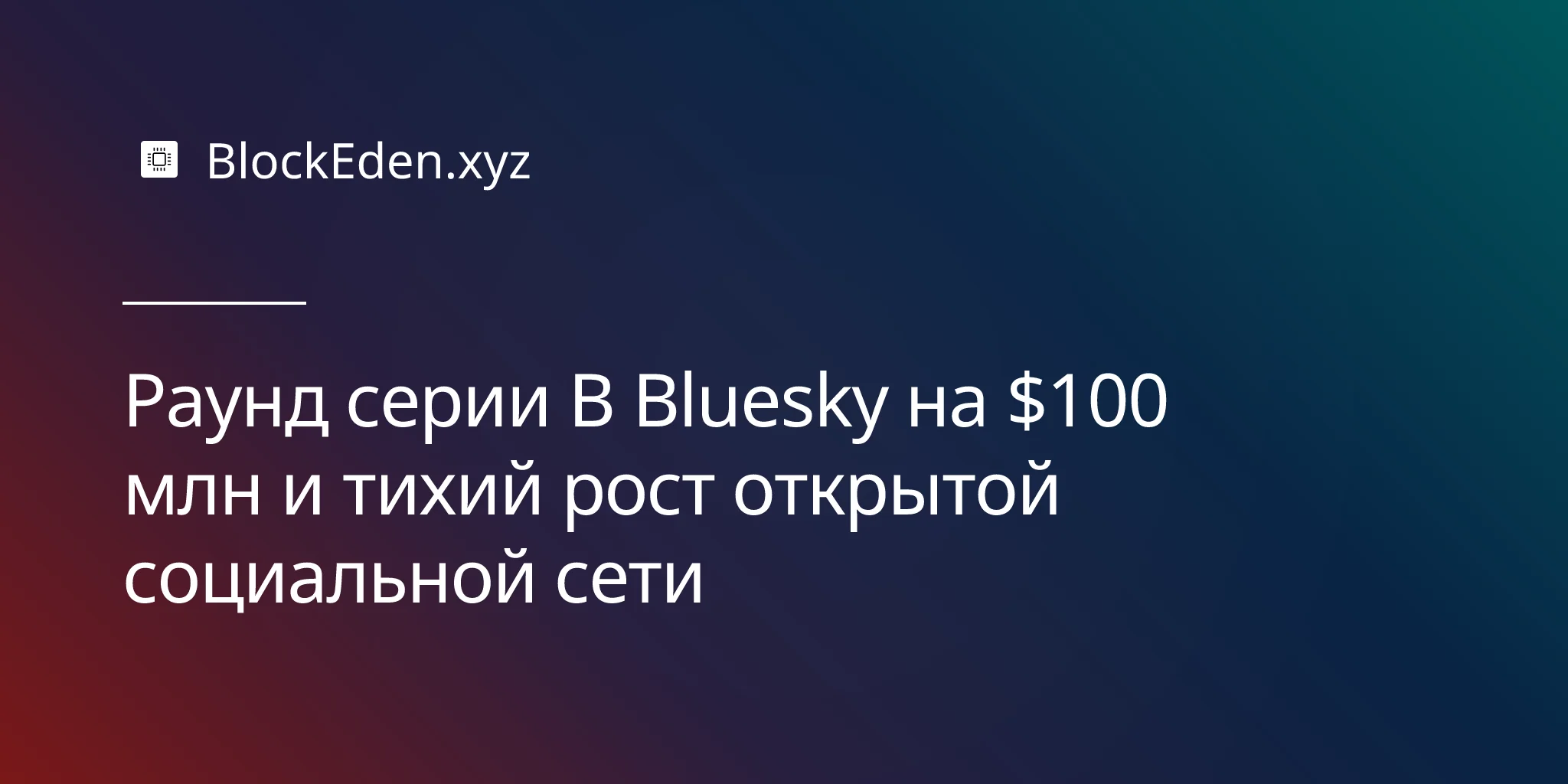 Раунд серии B Bluesky на $100 млн и тихий рост открытой социальной сети