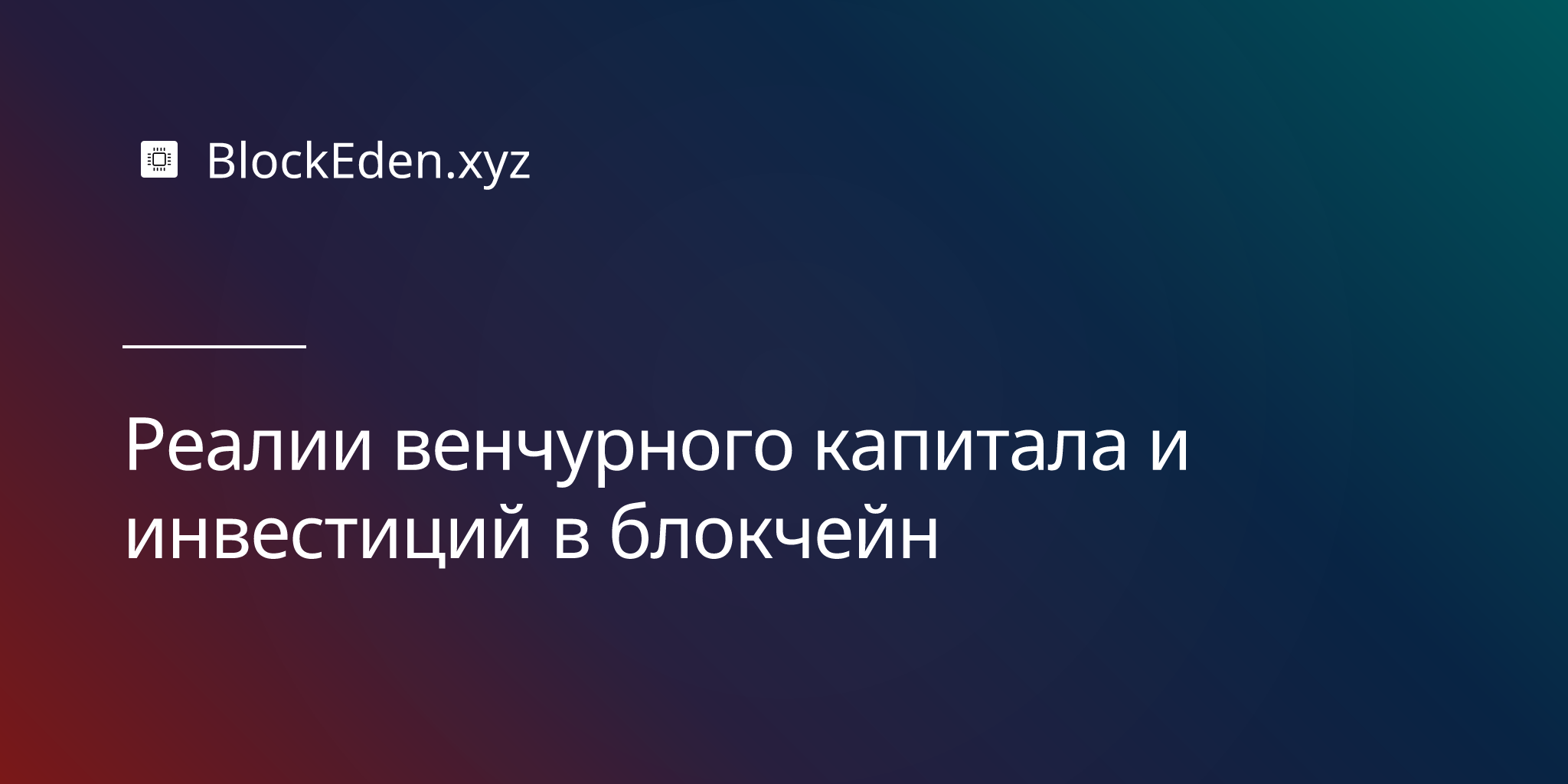 Реалии венчурного капитала и инвестиций в блокчейн