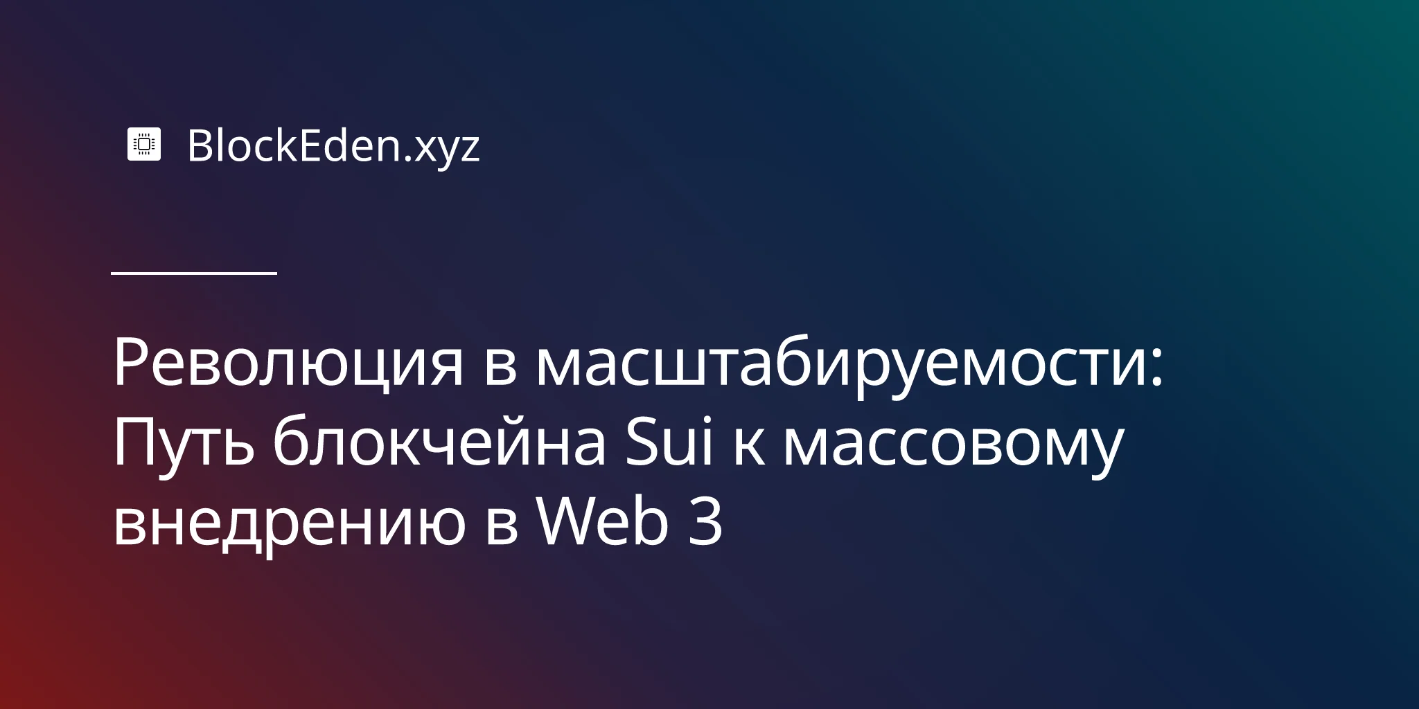 Революция в масштабируемости: Путь блокчейна Sui к массовому внедрению в Web 3
