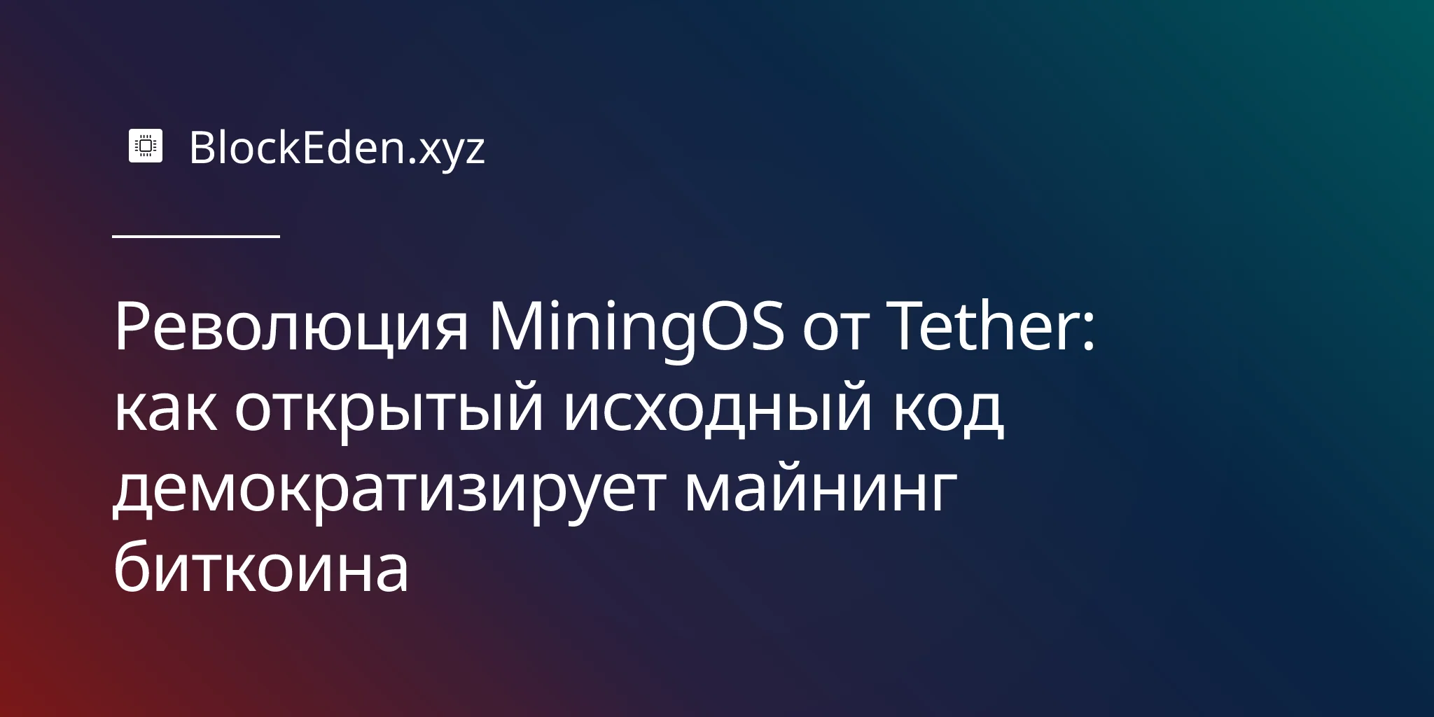 Революция MiningOS от Tether: как открытый исходный код демократизирует майнинг биткоина