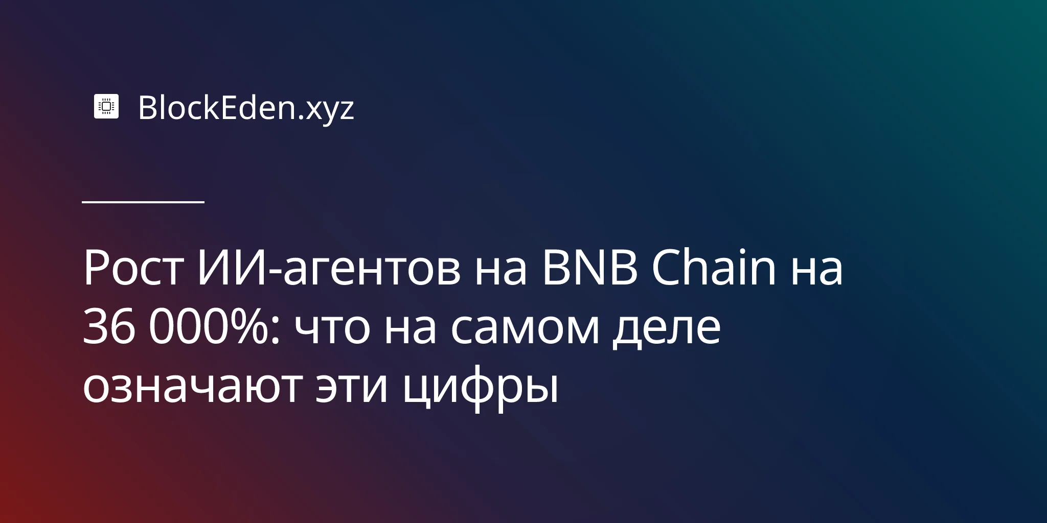 Рост ИИ-агентов на BNB Chain на 36 000%: что на самом деле означают эти цифры