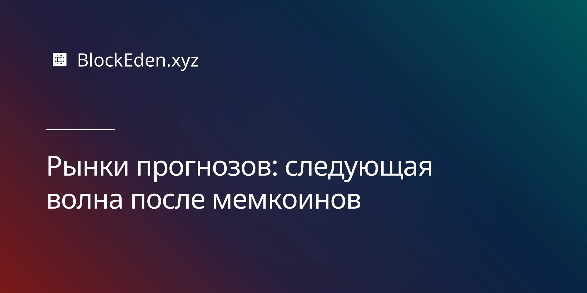 Рынки прогнозов: следующая волна после мемкоинов