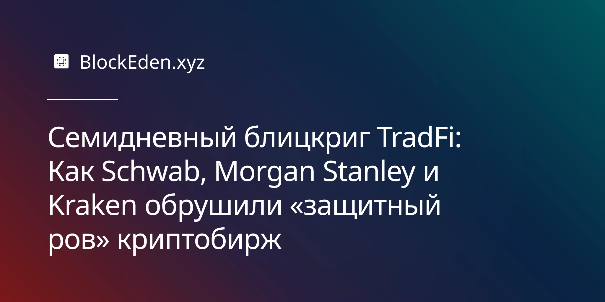 Семидневный блицкриг TradFi: Как Schwab, Morgan Stanley и Kraken обрушили «защитный ров» криптобирж