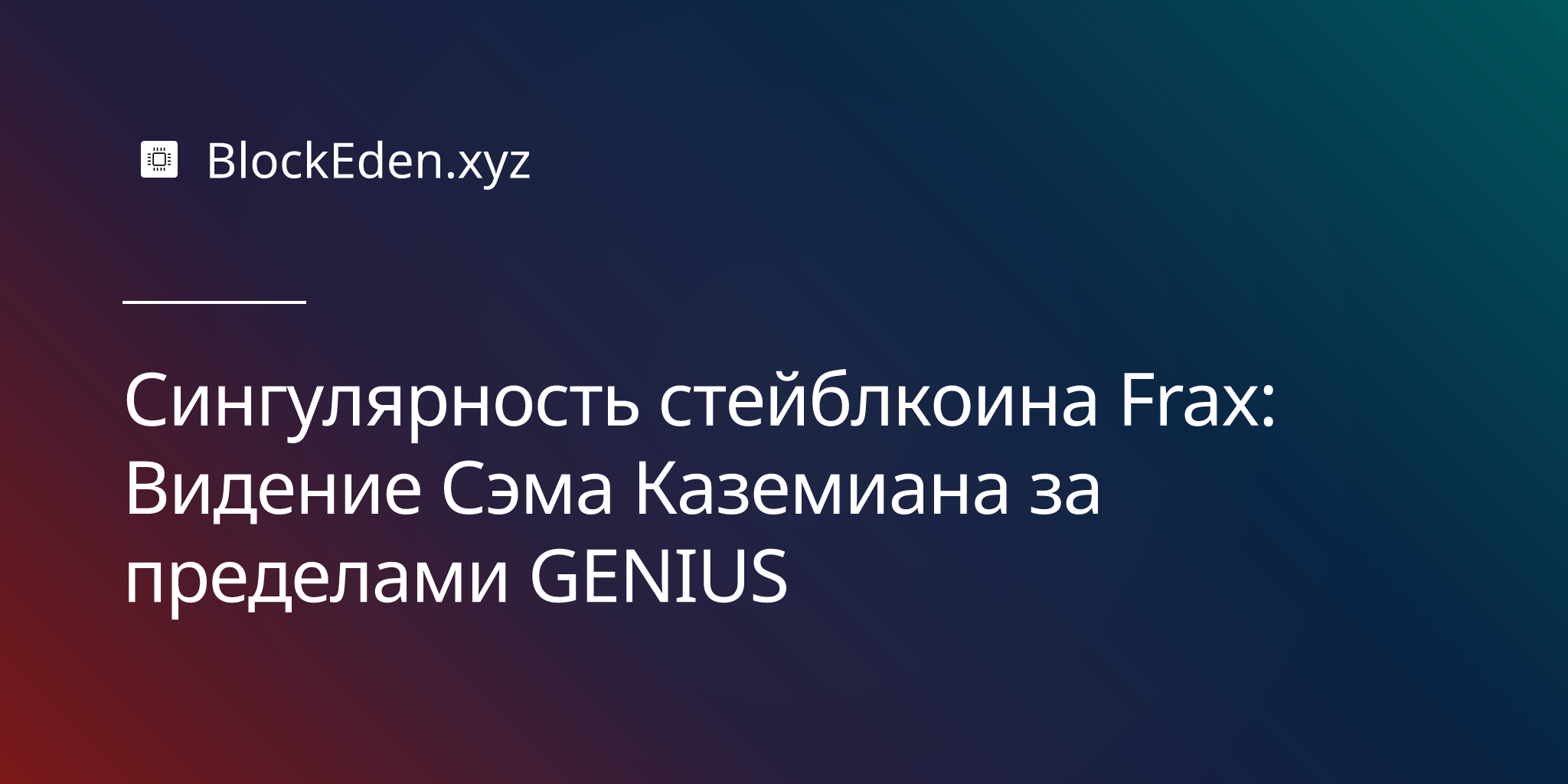 Сингулярность стейблкоина Frax: Видение Сэма Каземиана за пределами GENIUS